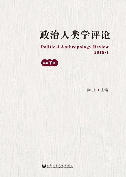 政治人类学评论（第7辑）