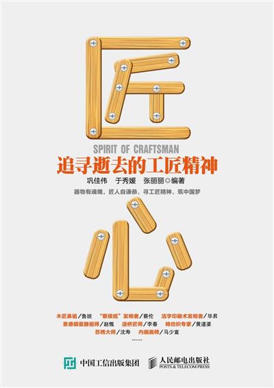 匠心　追寻逝去的工匠精神