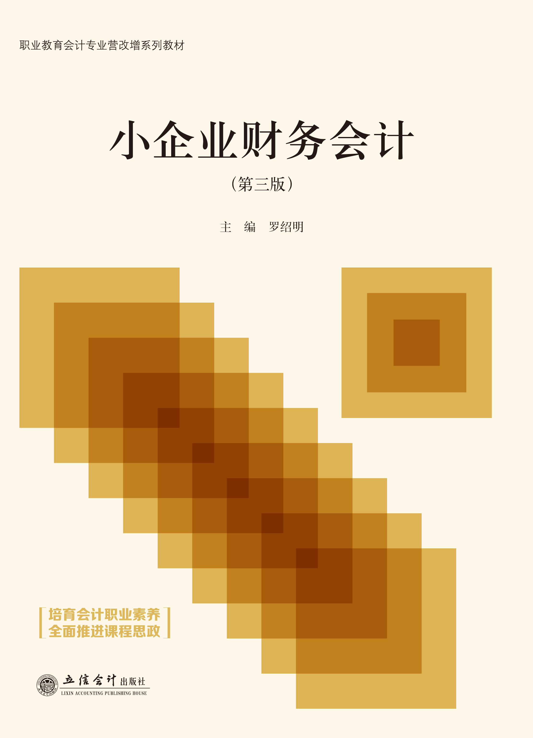 小企业财务会计（第三版）