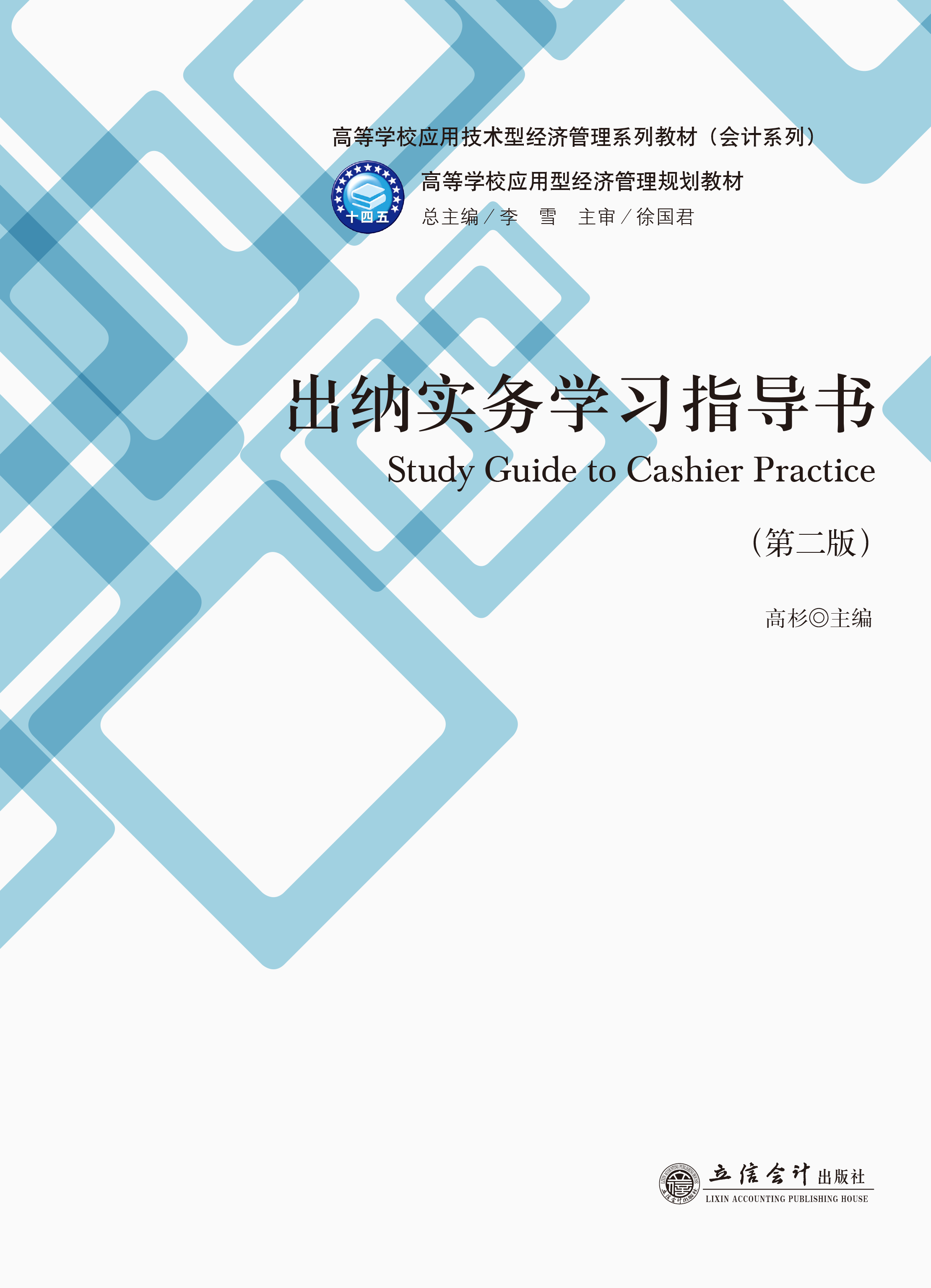 出纳实务学习指导书（第二版）