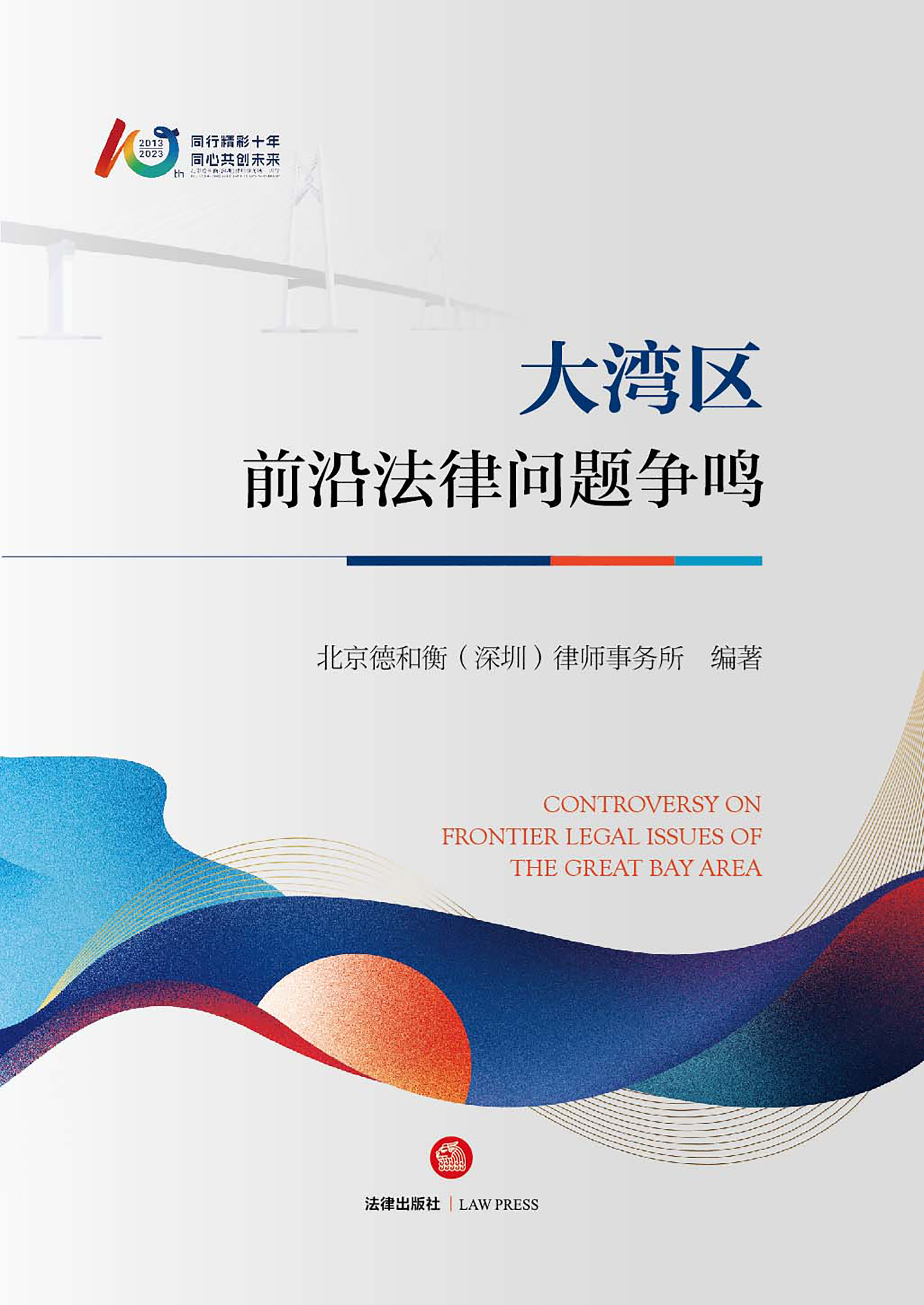 大湾区前沿法律问题争鸣
