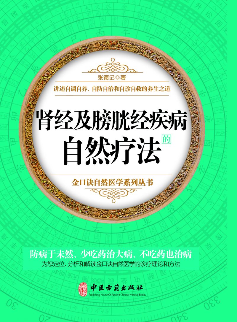 肾经及膀胱经疾病的自然疗法
