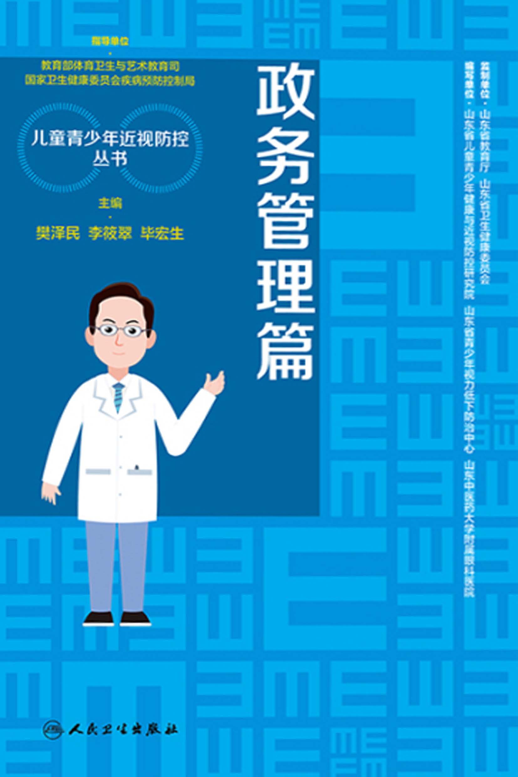 儿童青少年近视防控丛书．政务管理篇