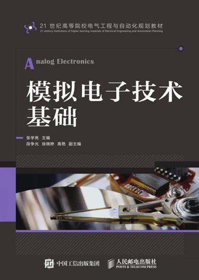 模拟电子技术基础