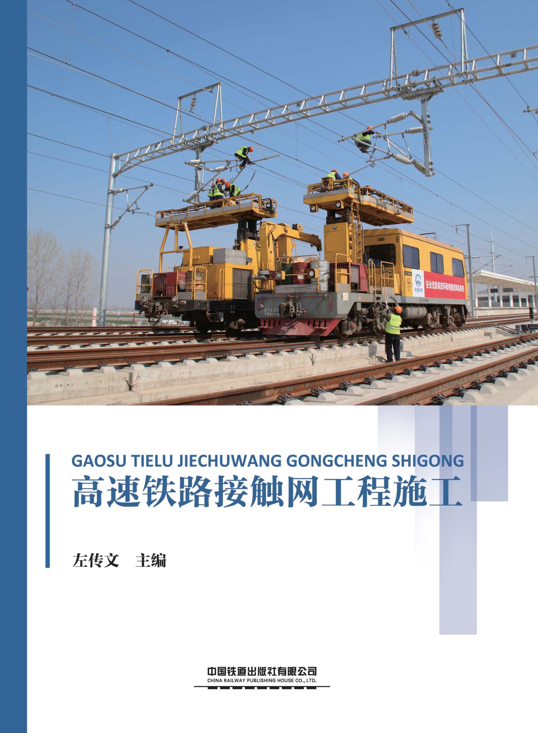 高速铁路接触网工程施工