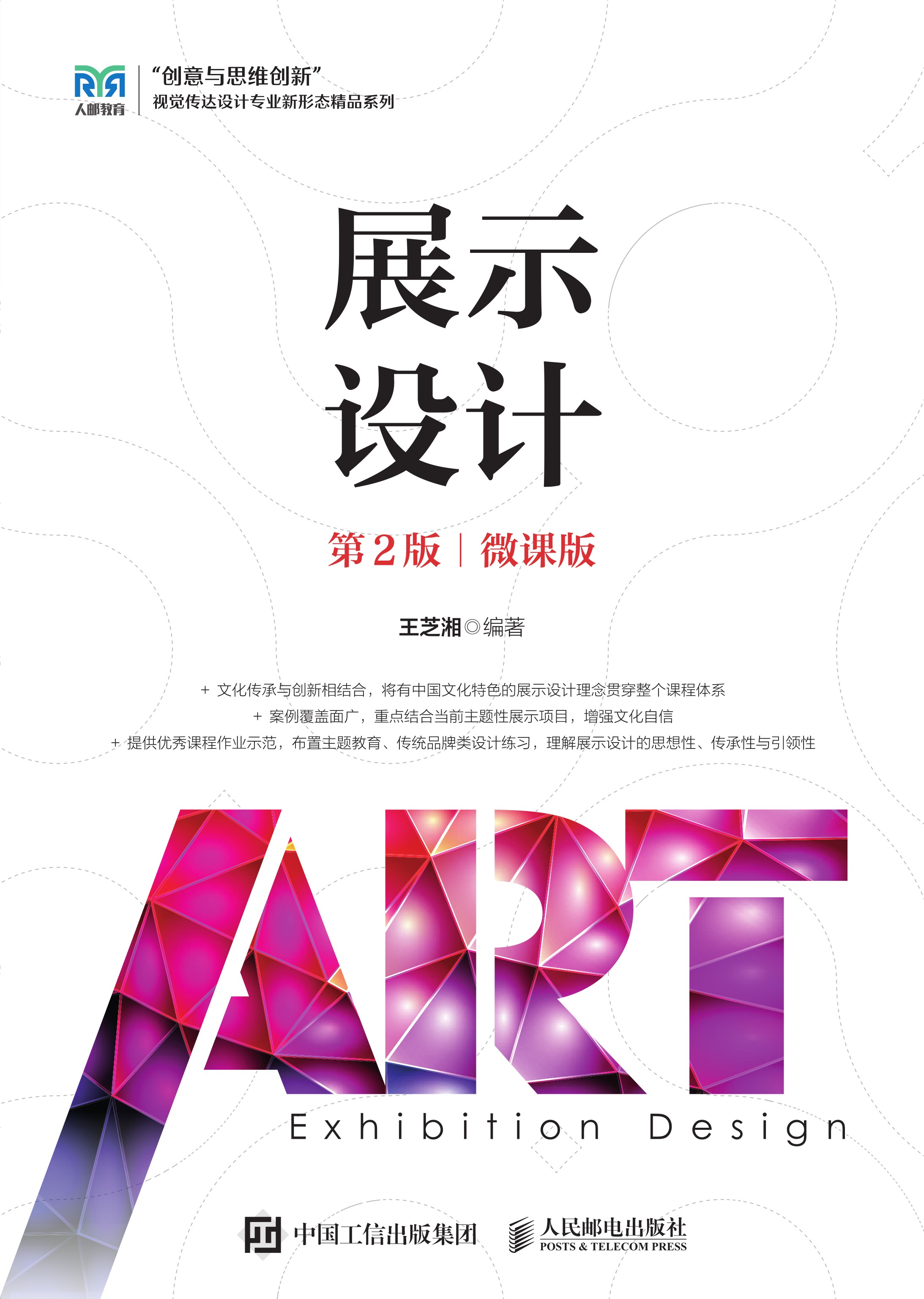 展示设计（第2版）（微课版）