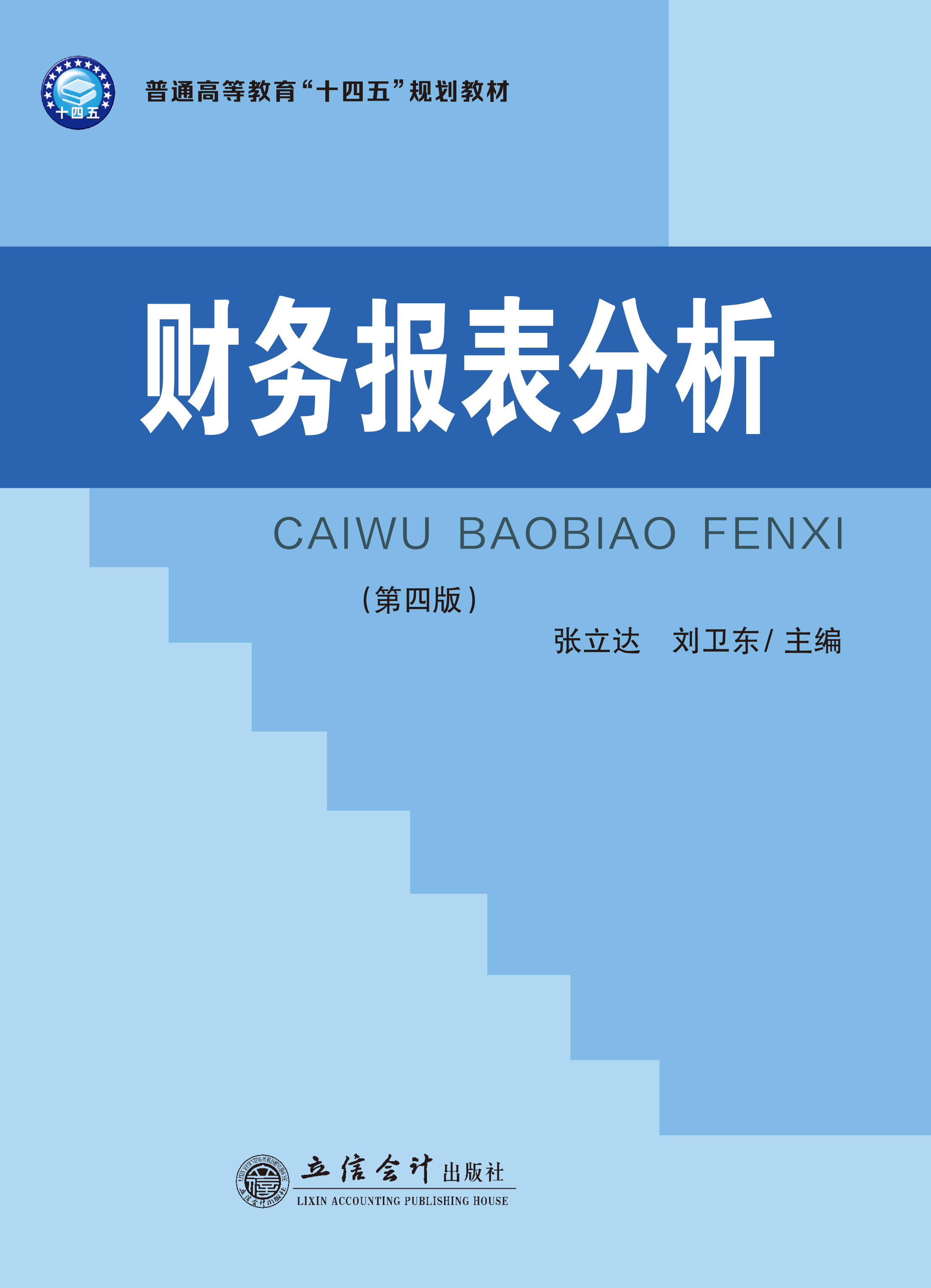 财务报表分析（第四版）