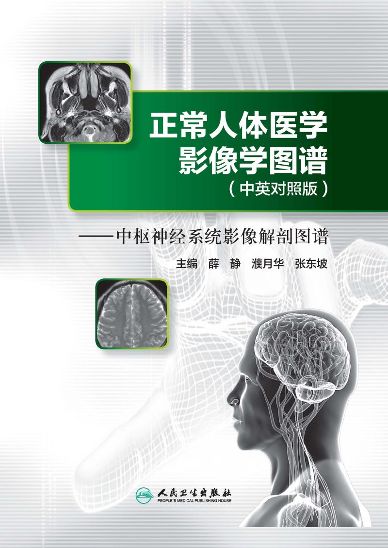 正常人体医学影像学图谱(中英对照版)-中枢神经系统影像解剖图谱