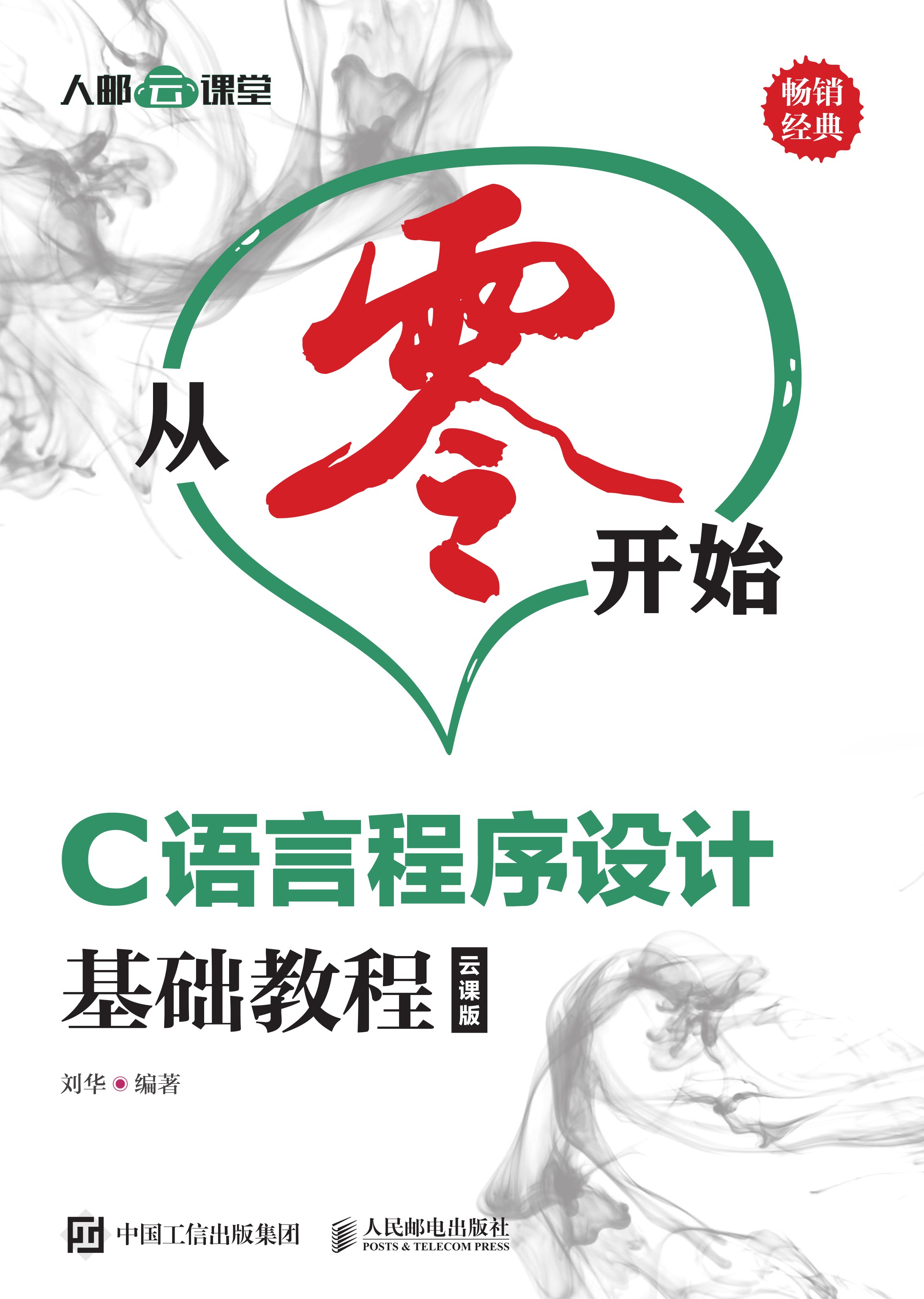 从零开始——C语言程序设计基础教程（云课版）