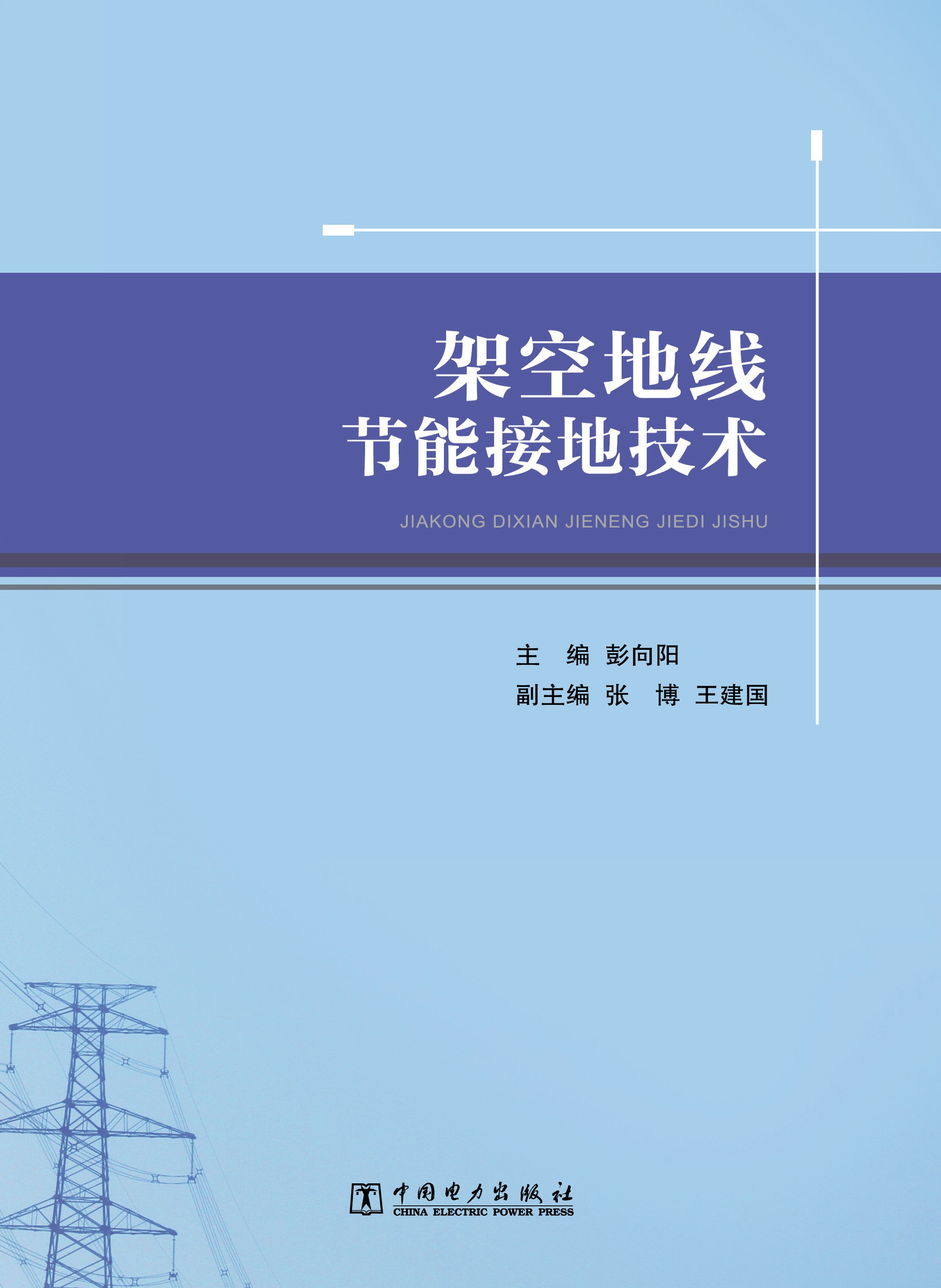 架空地线节能接地技术