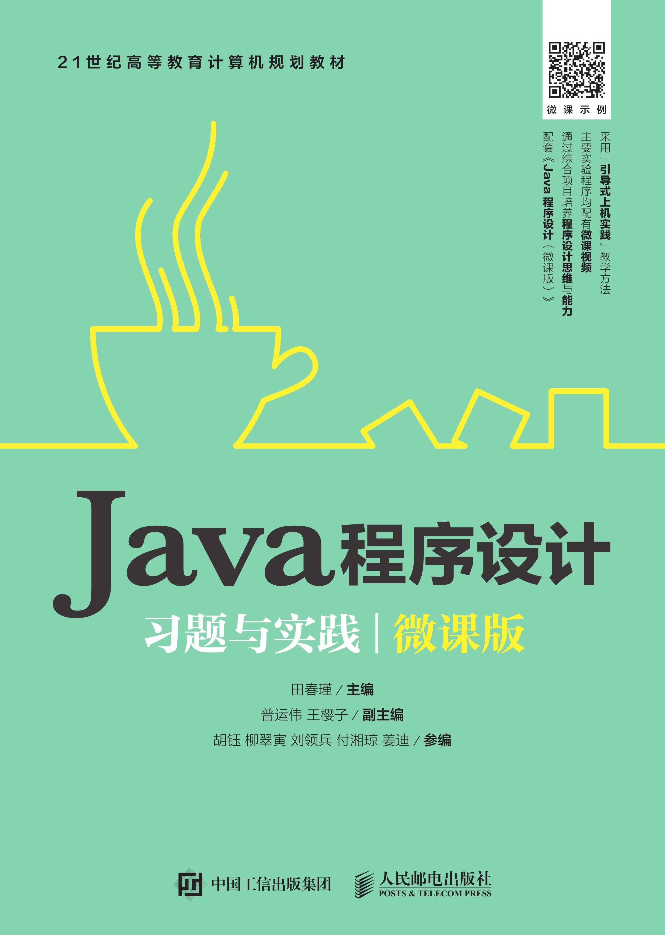 Java程序设计习题与实践（微课版）