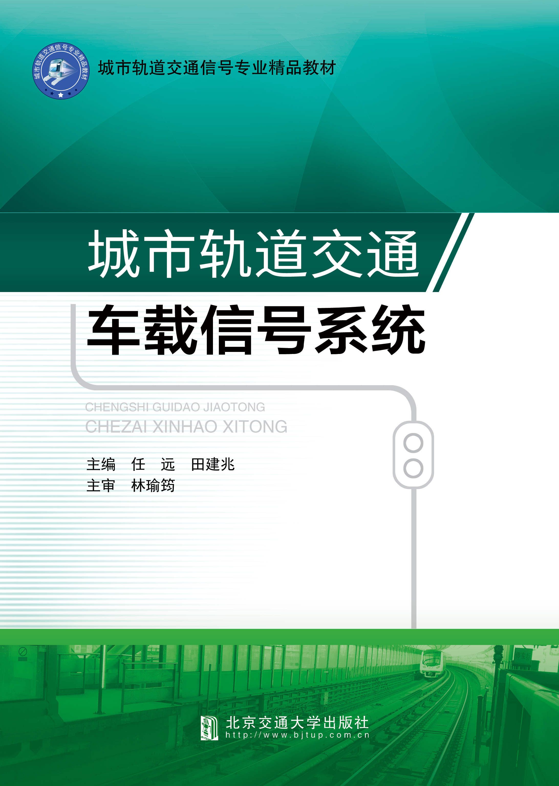 城市轨道交通车载信号系统