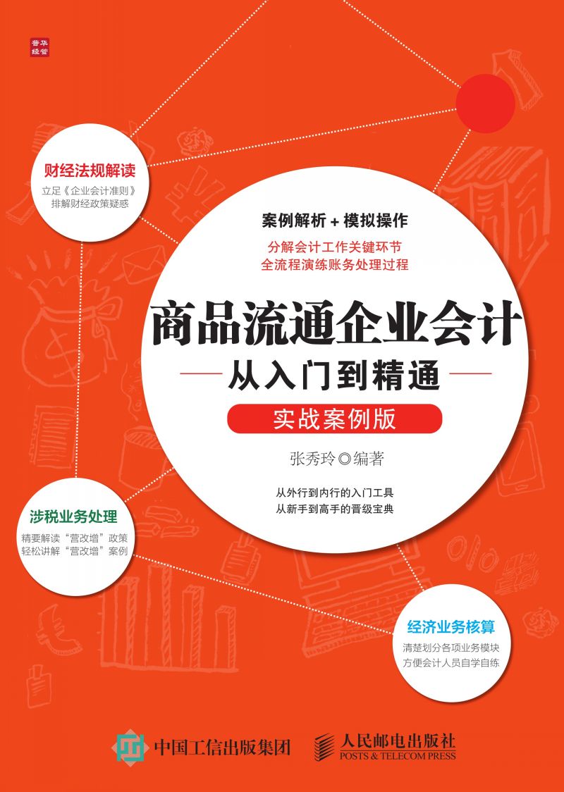 商品流通企业会计从入门到精通（实战案例版）