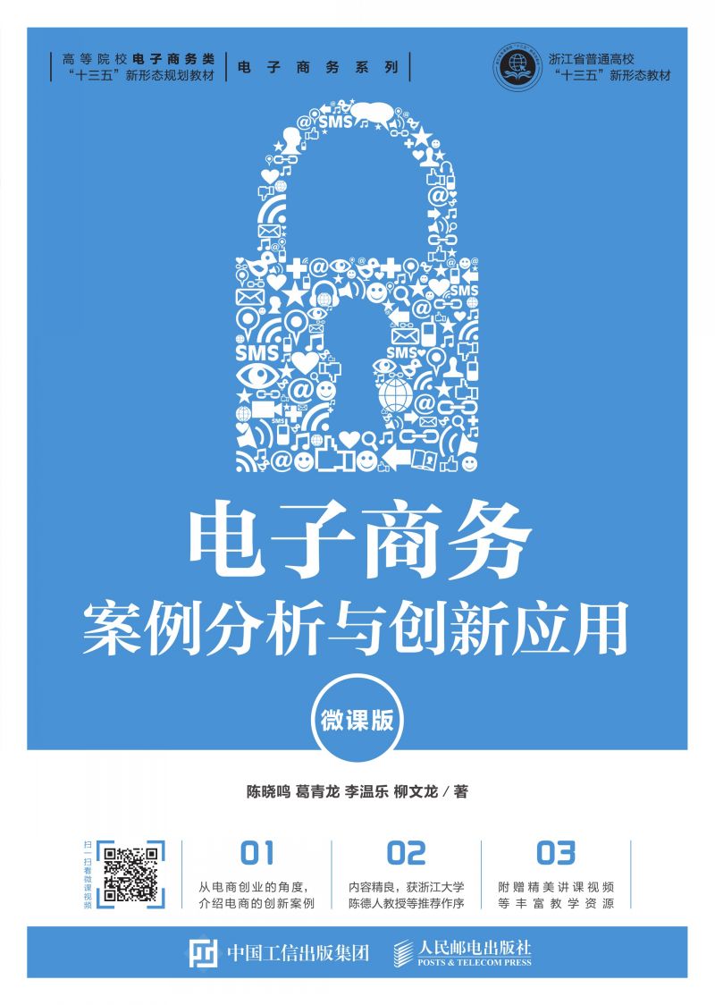 电子商务案例分析与创新应用（微课版）