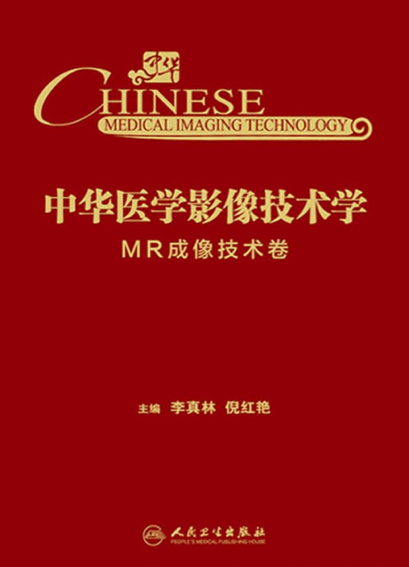 中华医学影像技术学·MR成像技术卷