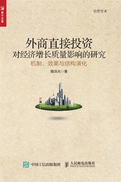 外商直接投资对经济增长质量影响的研究：机制、效果与结构演化