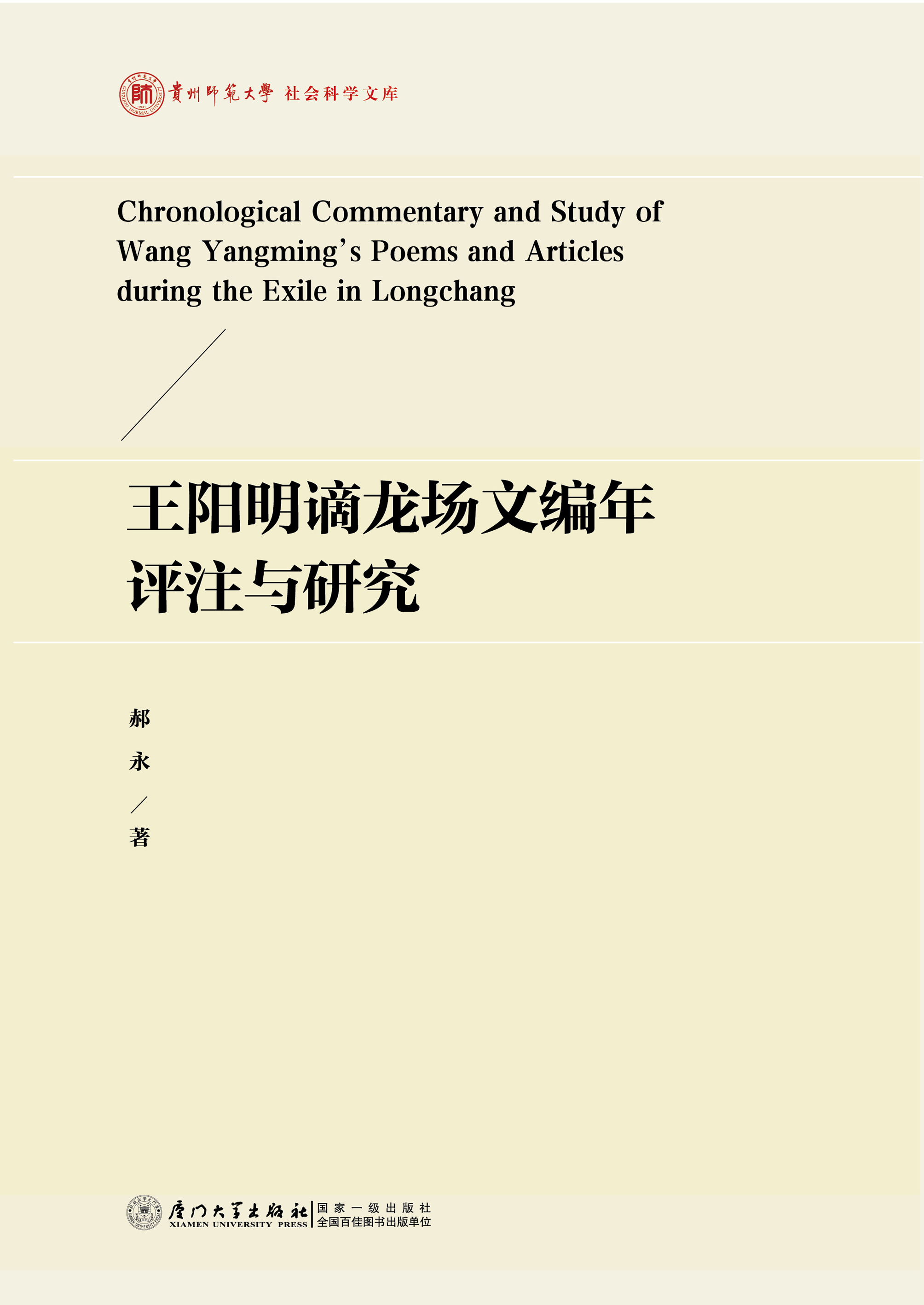 王阳明谪龙场文编年评注与研究