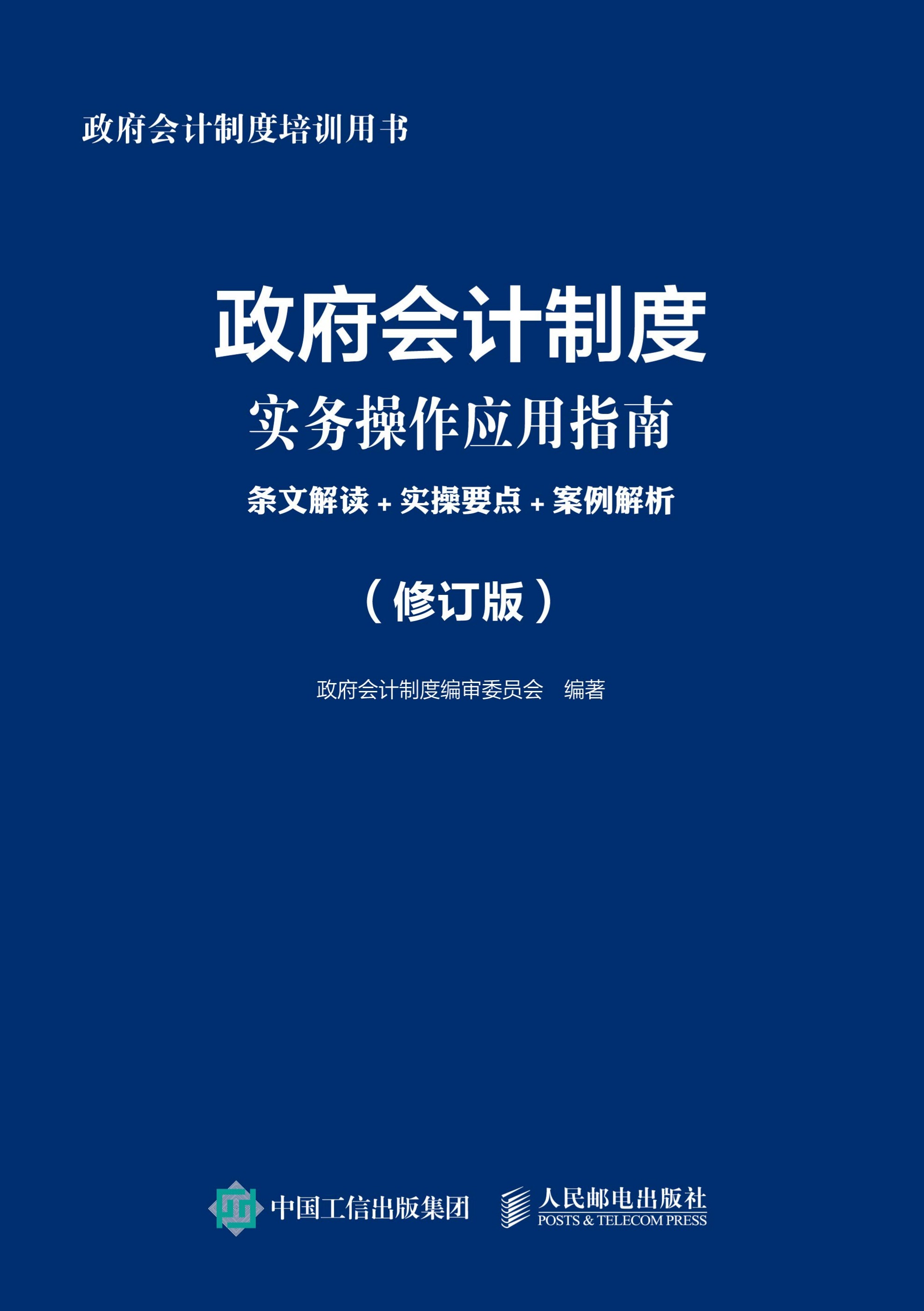政府会计制度实务操作应用指南：条文解读+实操要点+案例解析（修订版）