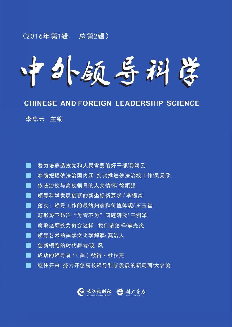 中外领导科学（2016年第1辑 总第2辑）