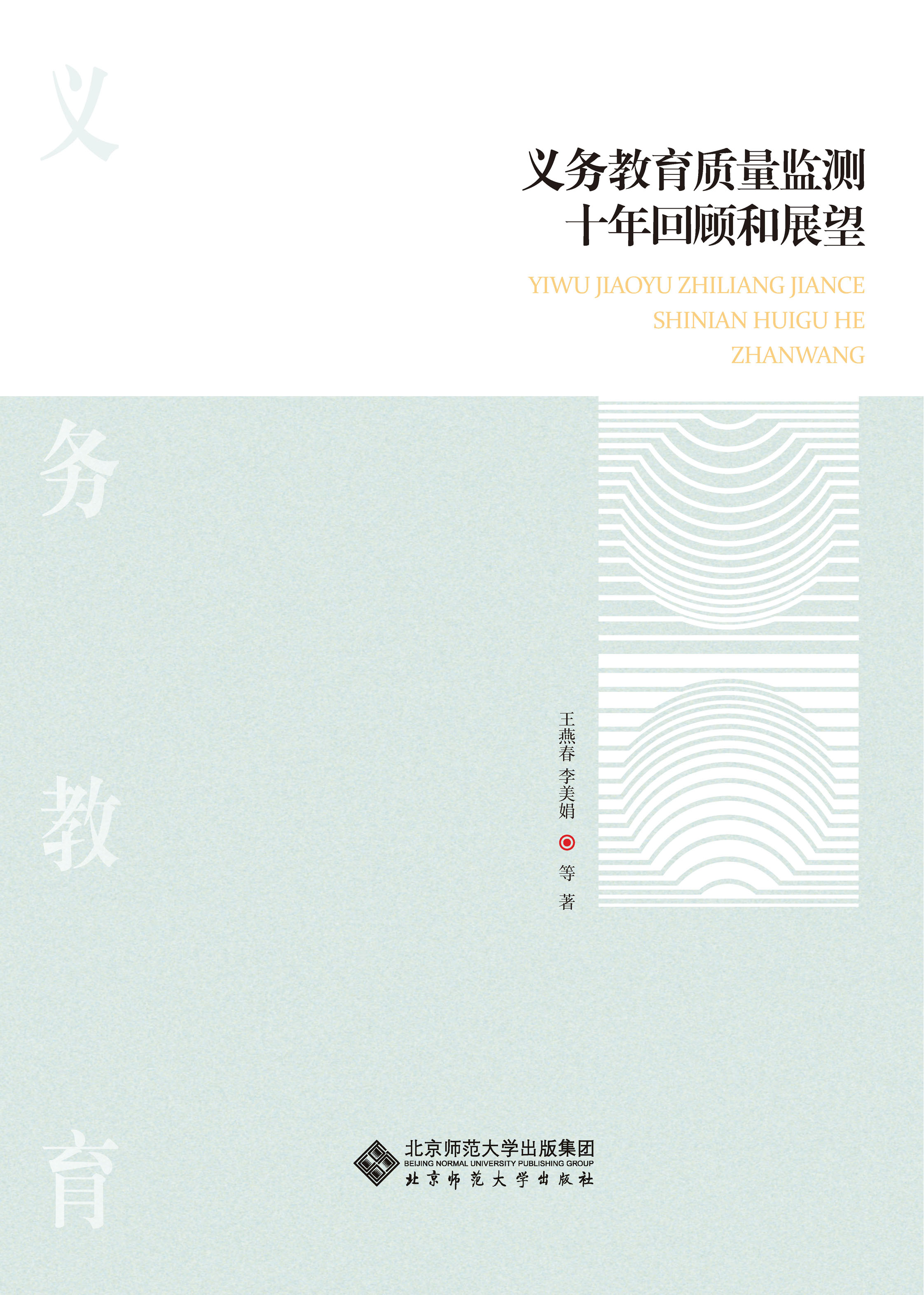 义务教育质量监测十年回顾和展望