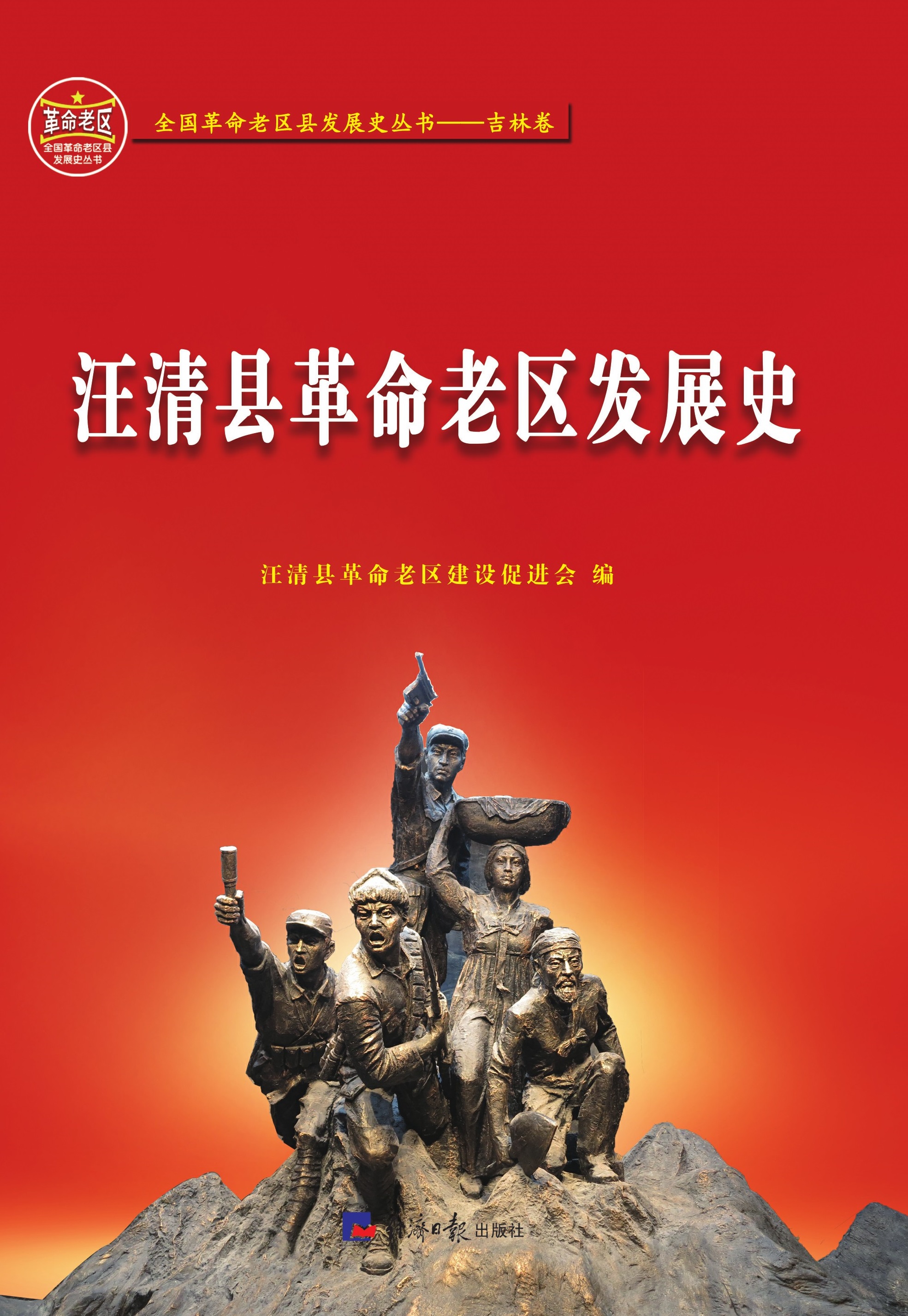 汪清县革命老区发展史