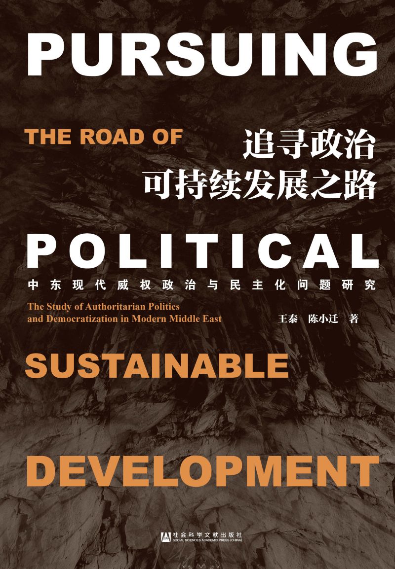 追寻政治可持续发展之路：中东现代威权政治与民主化问题研究