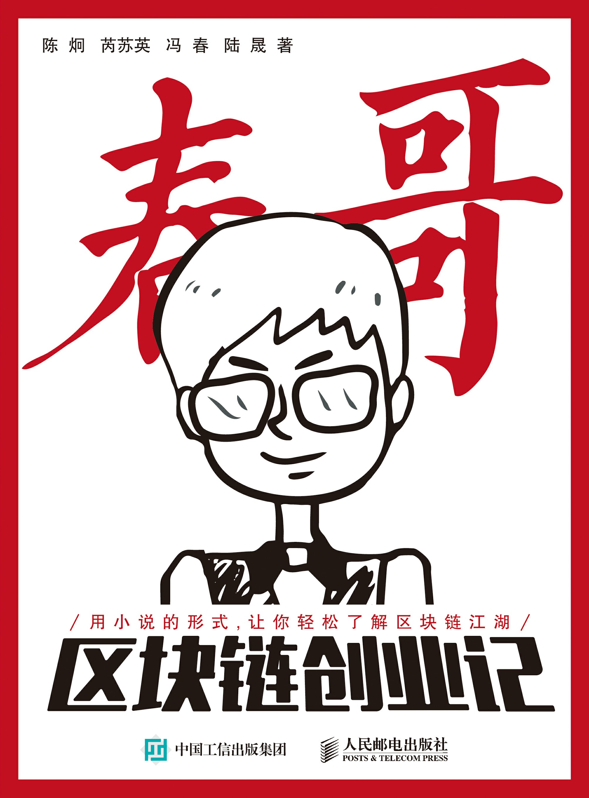 春哥区块链创业记