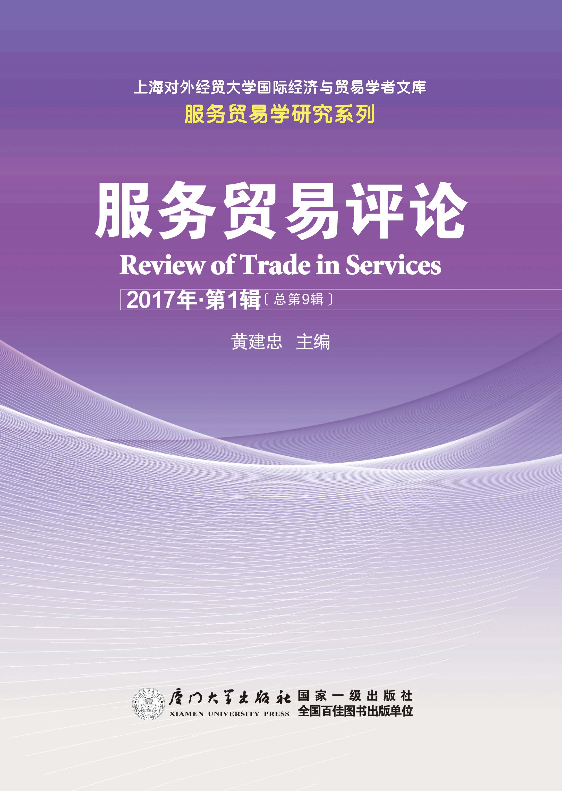 服务贸易评论.2017年·第1辑(总第9辑)