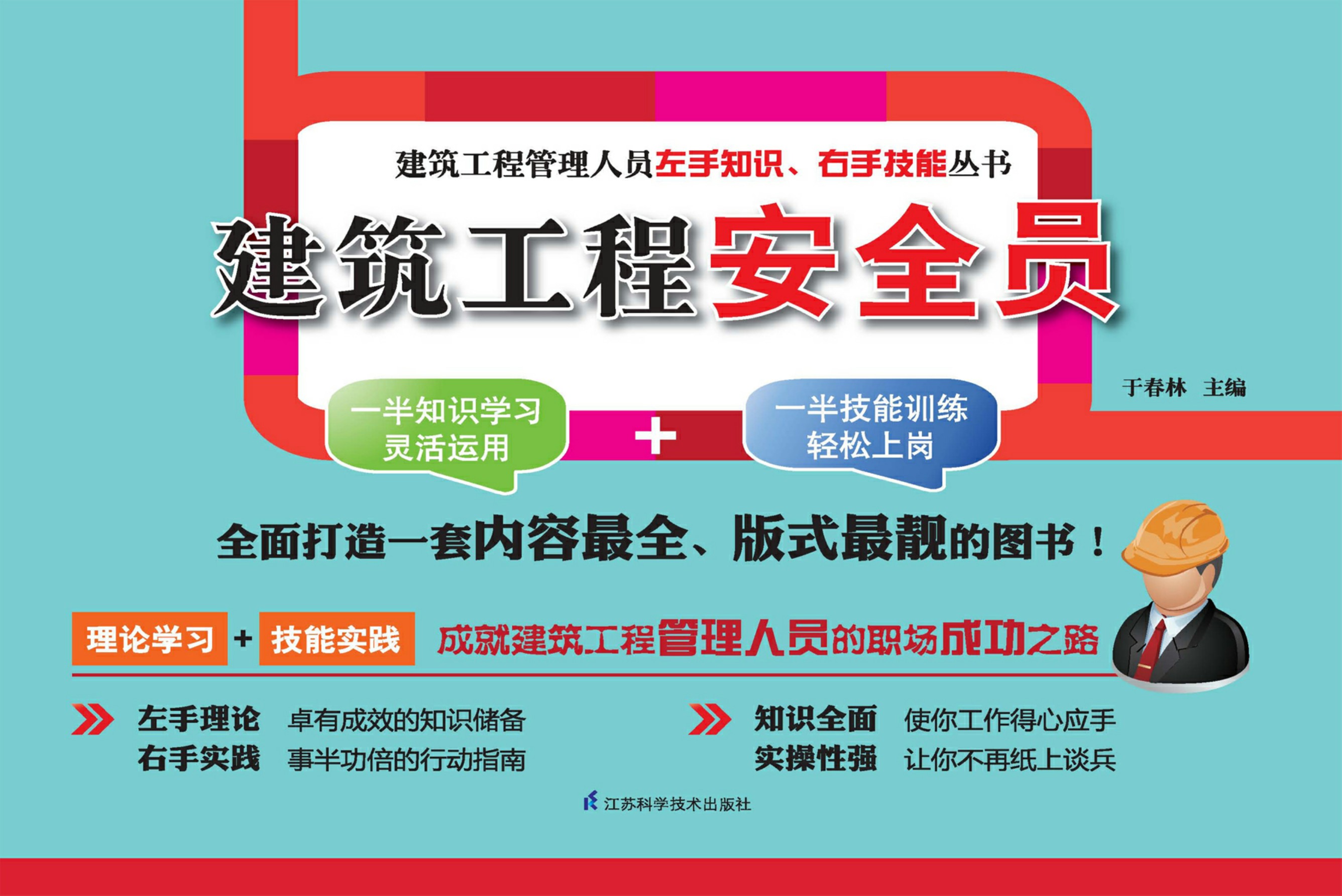 建筑工程安全员——建筑工程管理人员左手知识、右手技能丛书