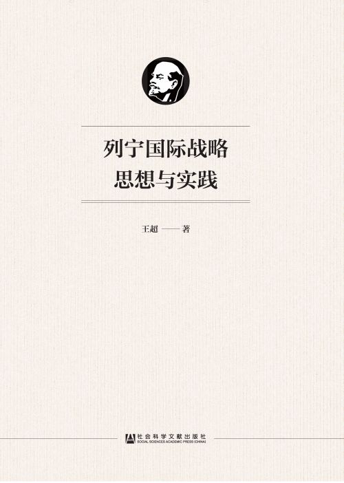 列宁国际战略思想与实践
