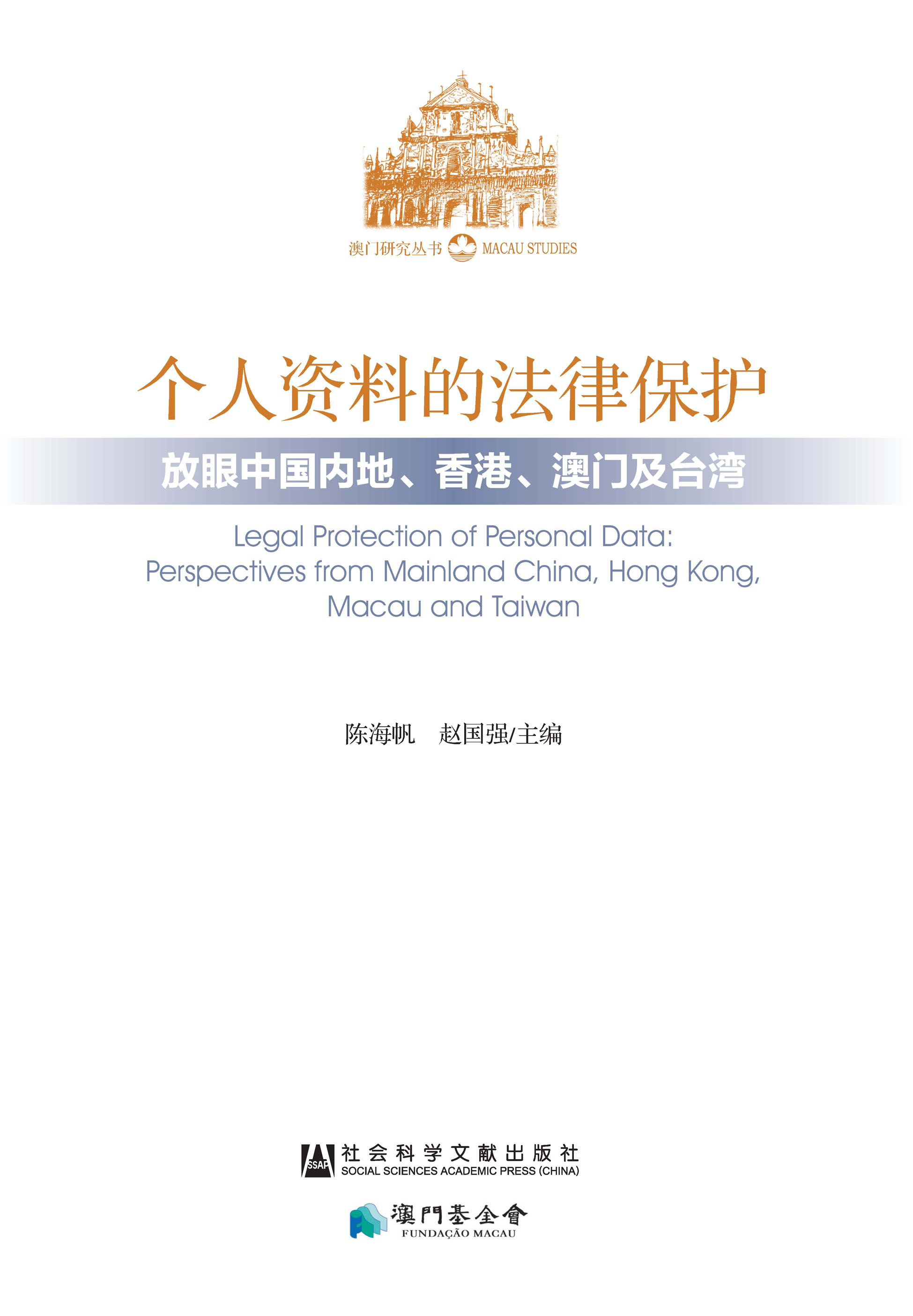 个人资料的法律保护：放眼中国内地、香港、澳门及台湾