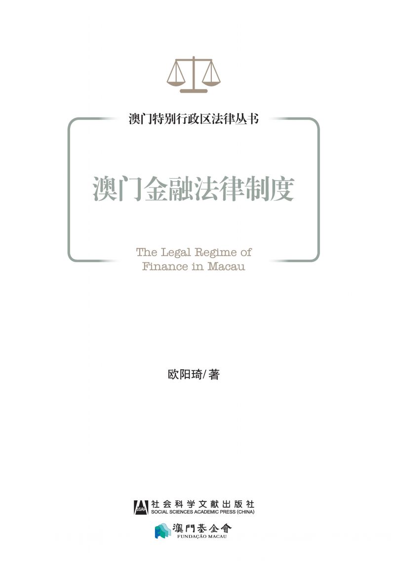 澳门金融法律制度