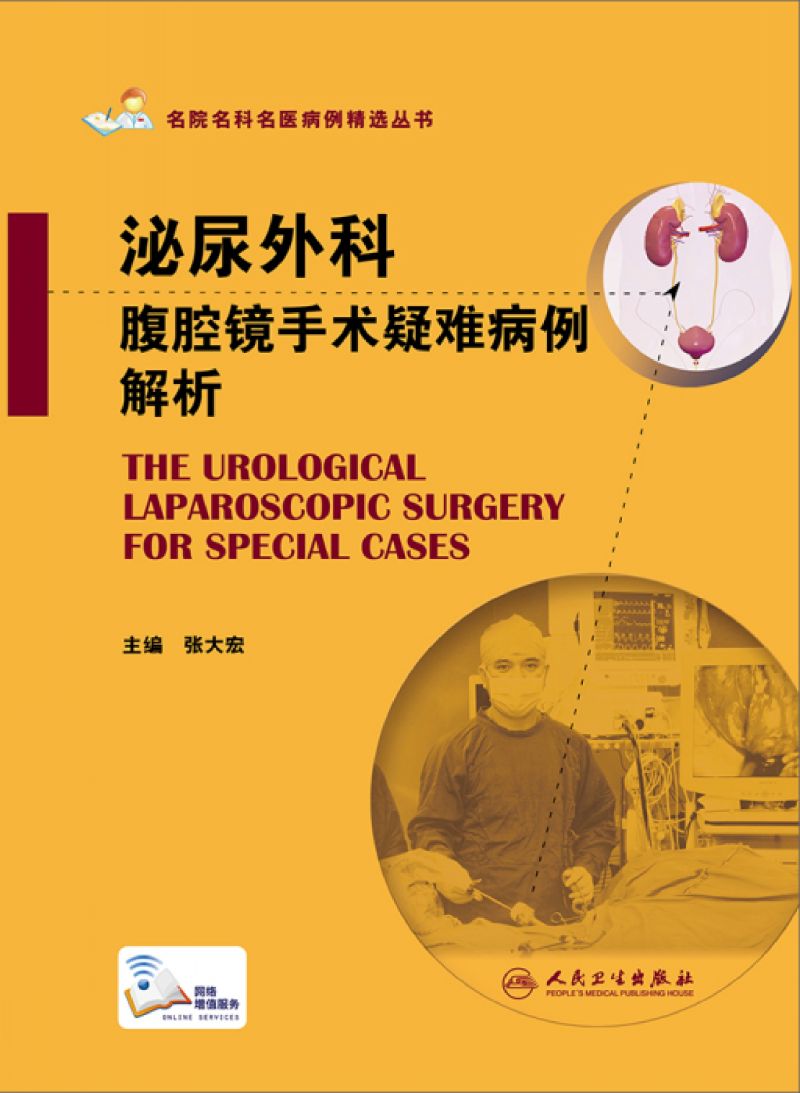 泌尿外科腹腔镜手术疑难病例解析