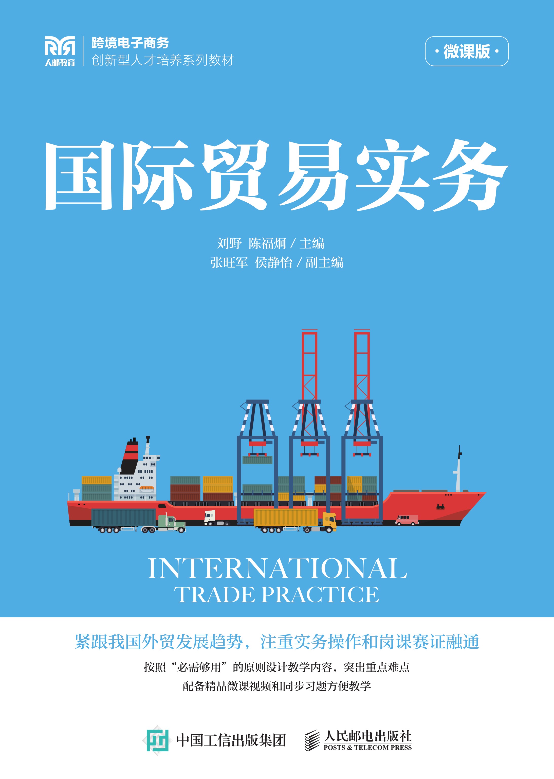 国际贸易实务（微课版）