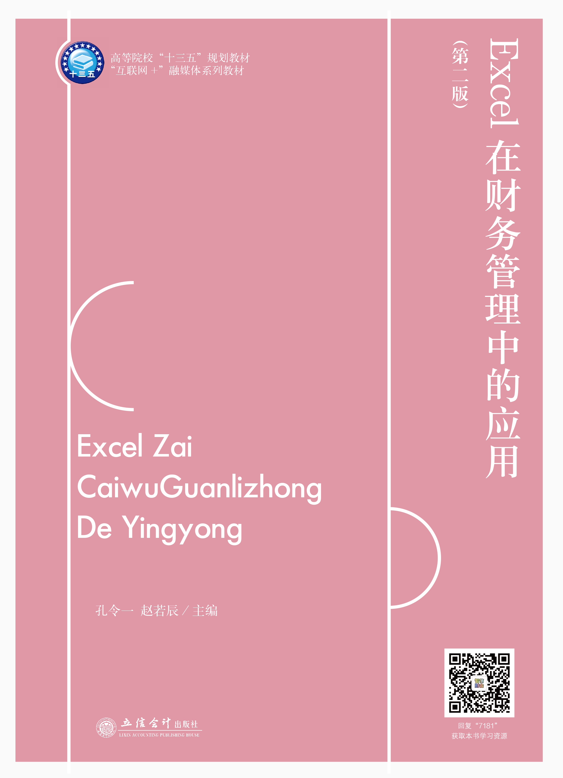 Excel在财务管理中的应用（第二版）