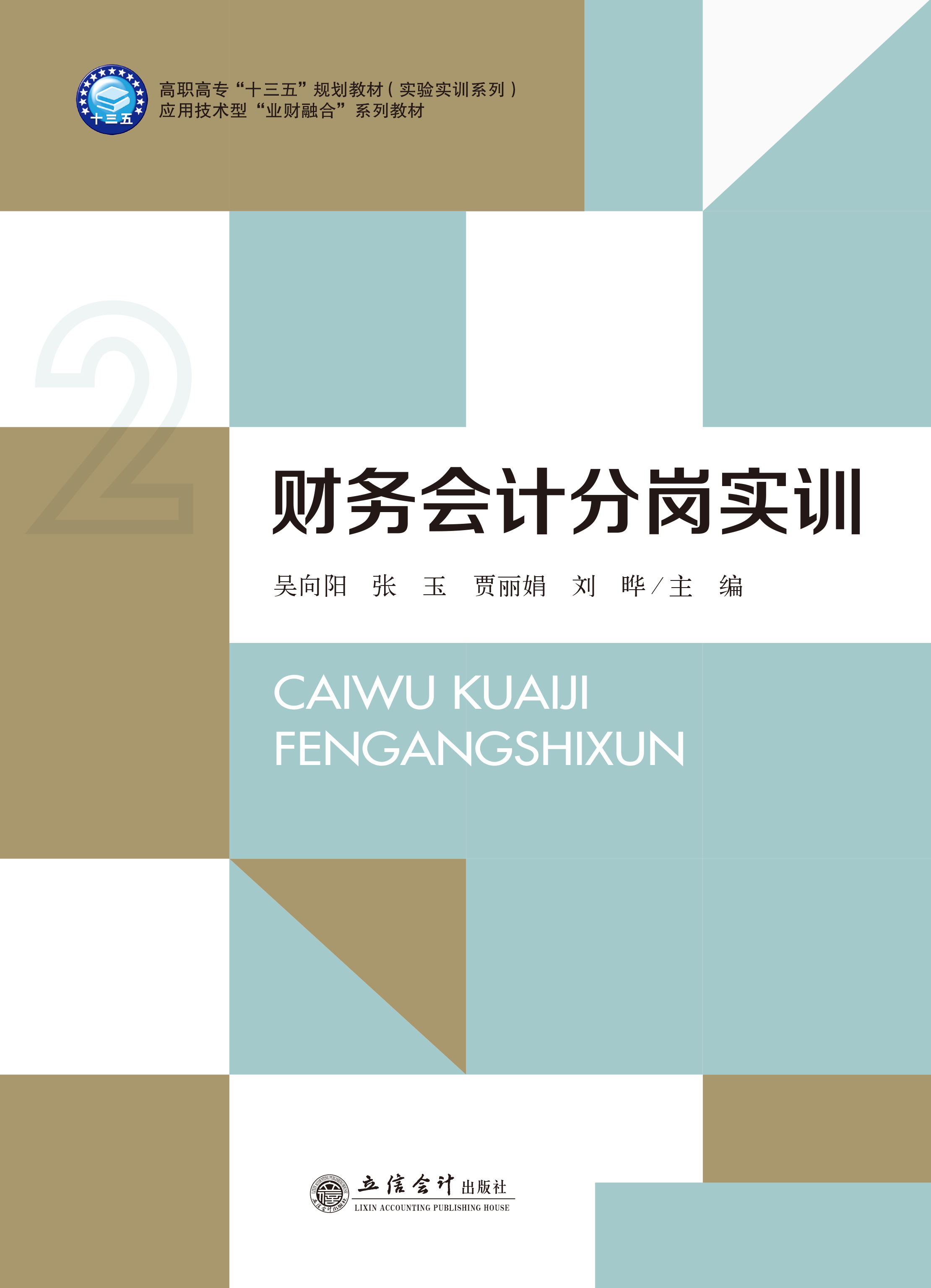 财务会计分岗实训