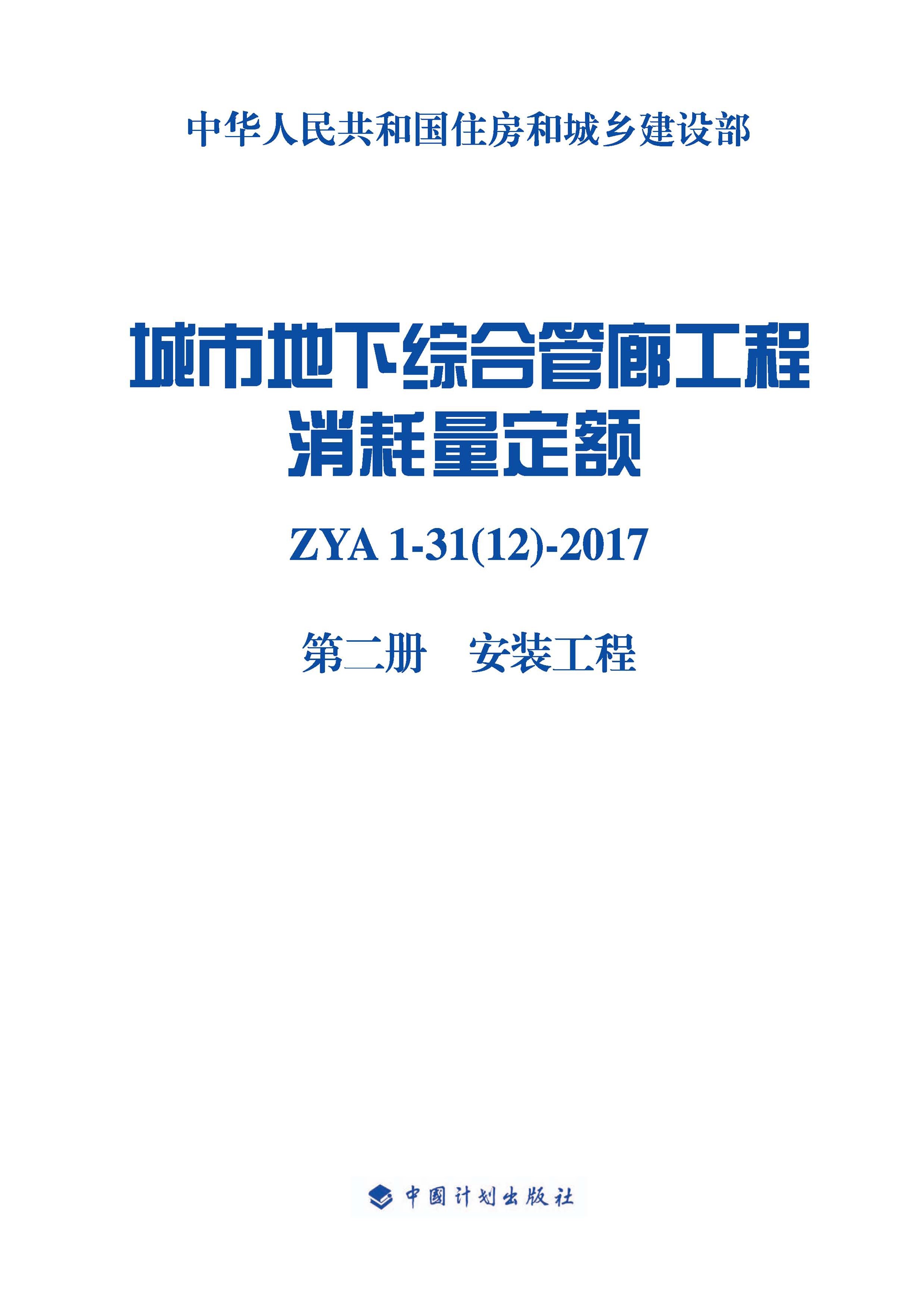 城市地下综合管廊工程消耗量定额 第二册 安装工程