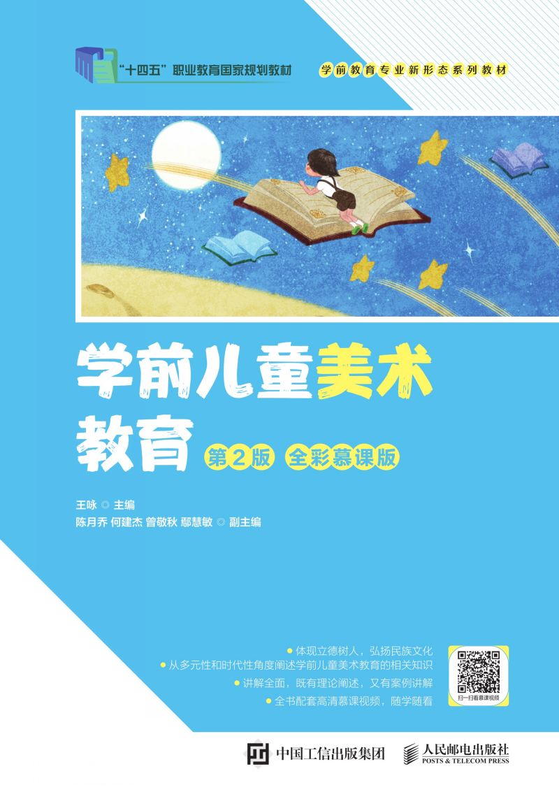 学前儿童美术教育（第2版 全彩慕课版）