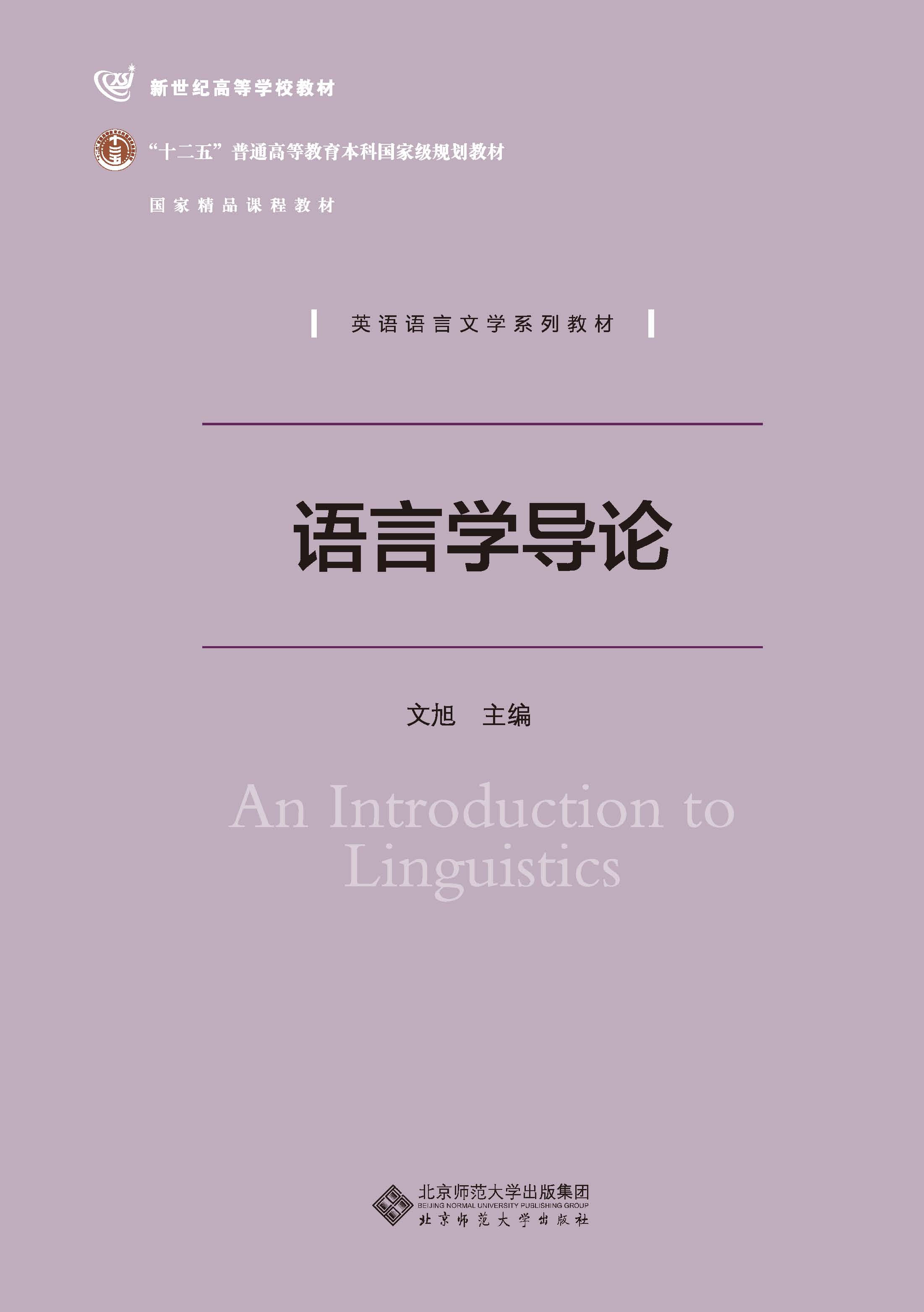 语言学导论