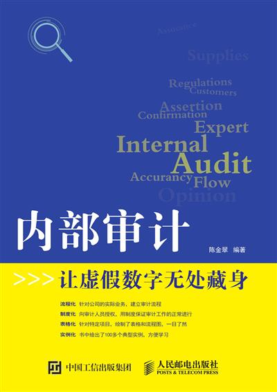 内部审计--让虚假数字无处藏身