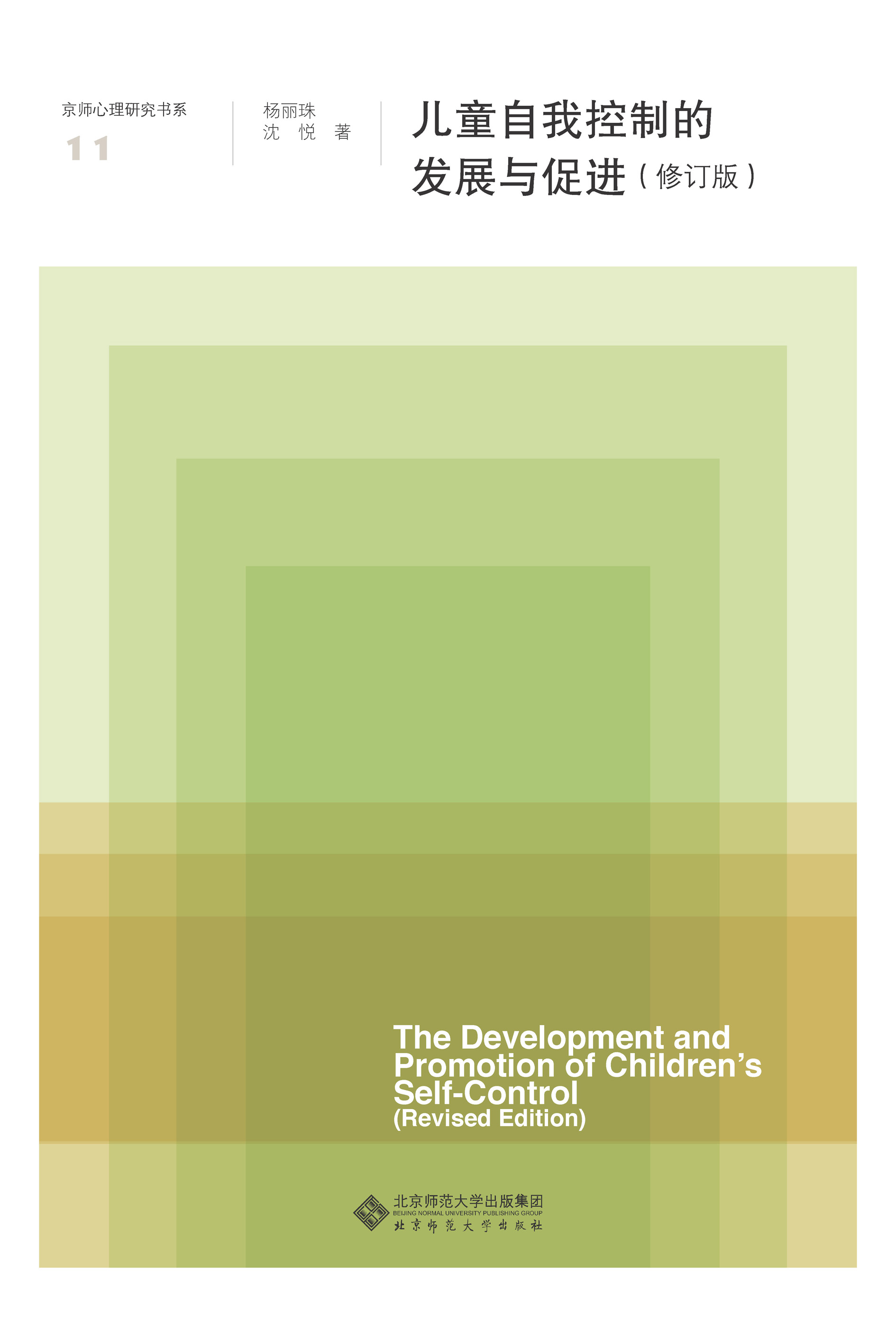 儿童自我控制的发展与促进（修订版）