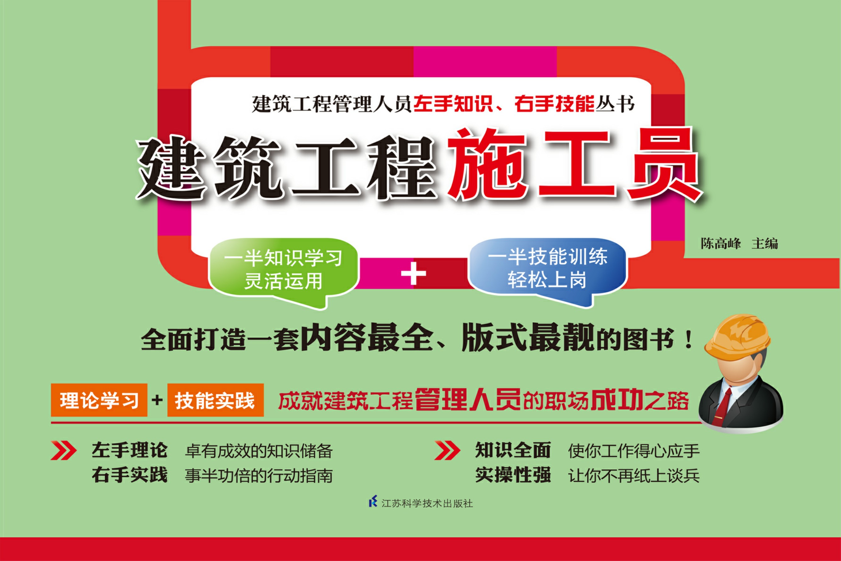 建筑工程施工员——建筑工程管理人员左手知识、右手技能丛书