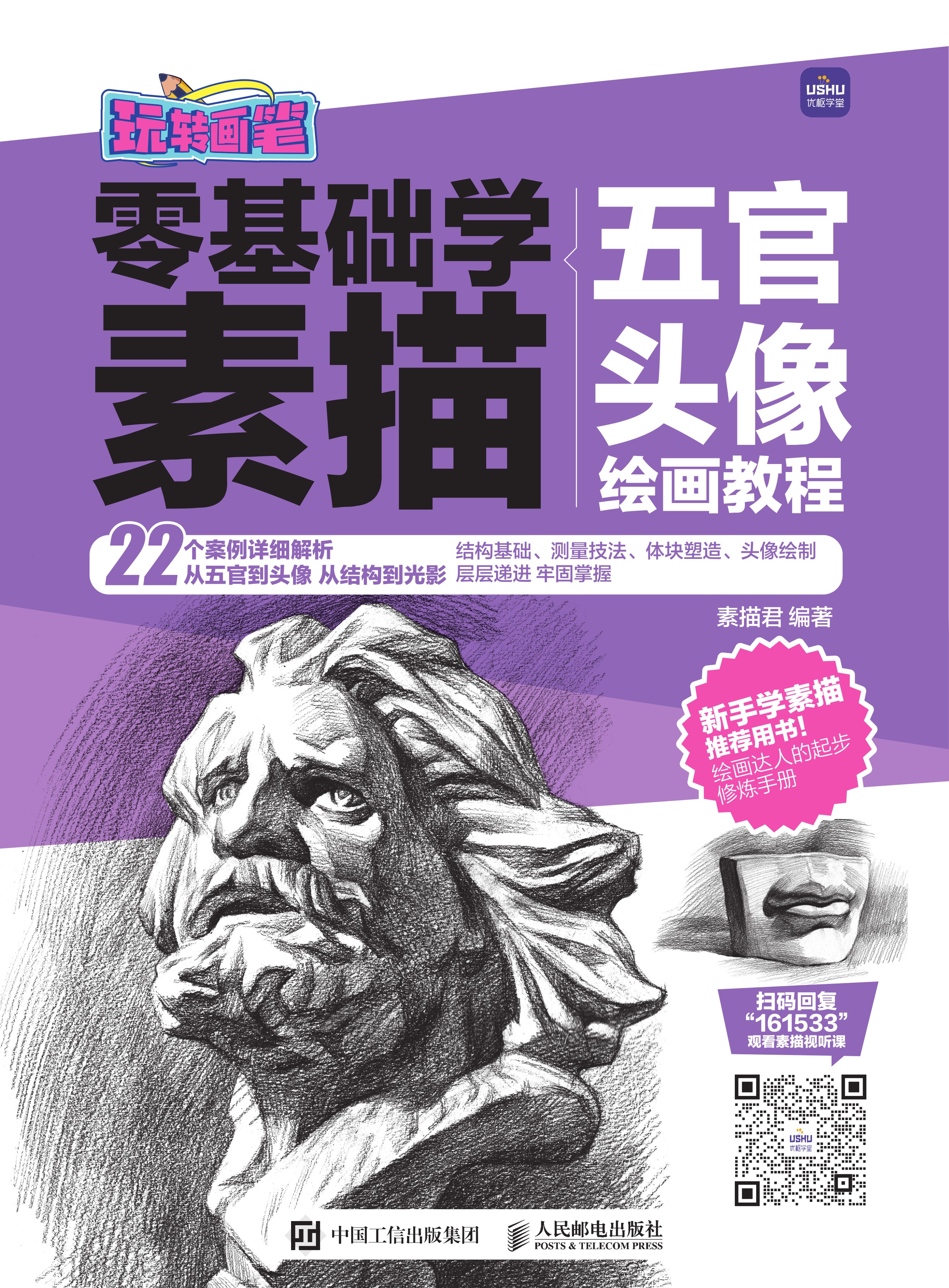 玩转画笔 零基础学素描 五官头像绘画教程