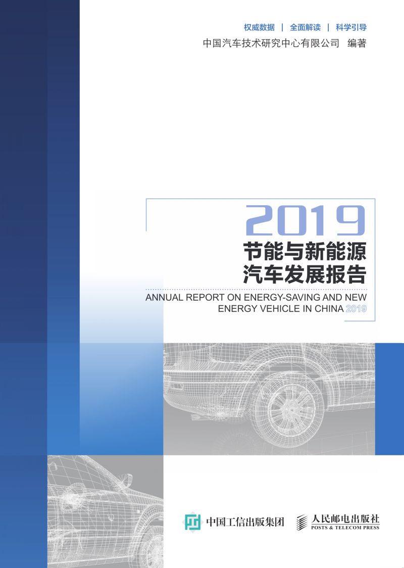 节能与新能源汽车发展报告（2019）