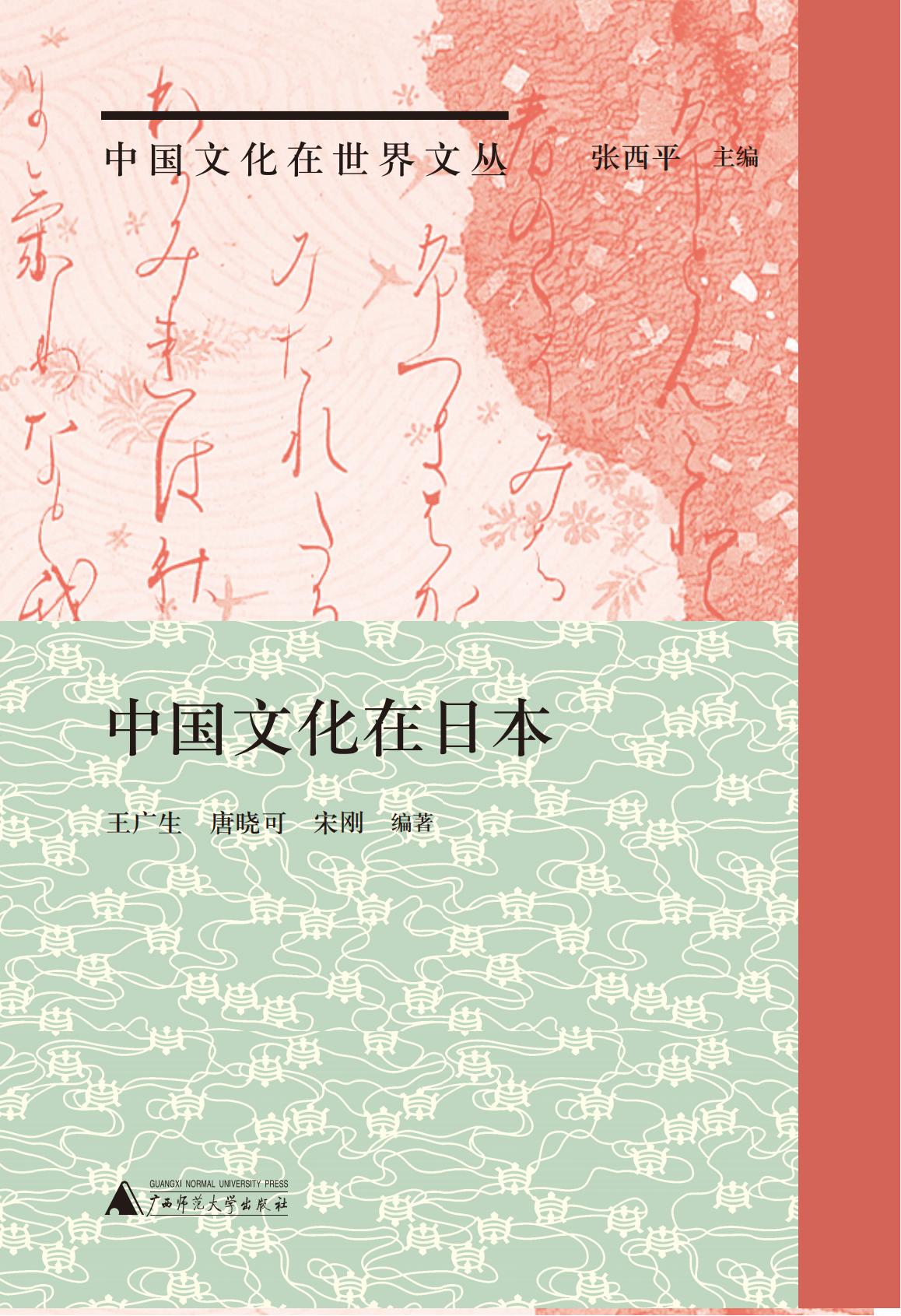 中国文化在日本