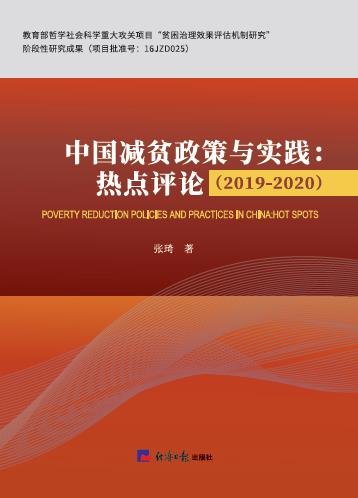 中国减贫政策与实践：热点评论（2019-2020）