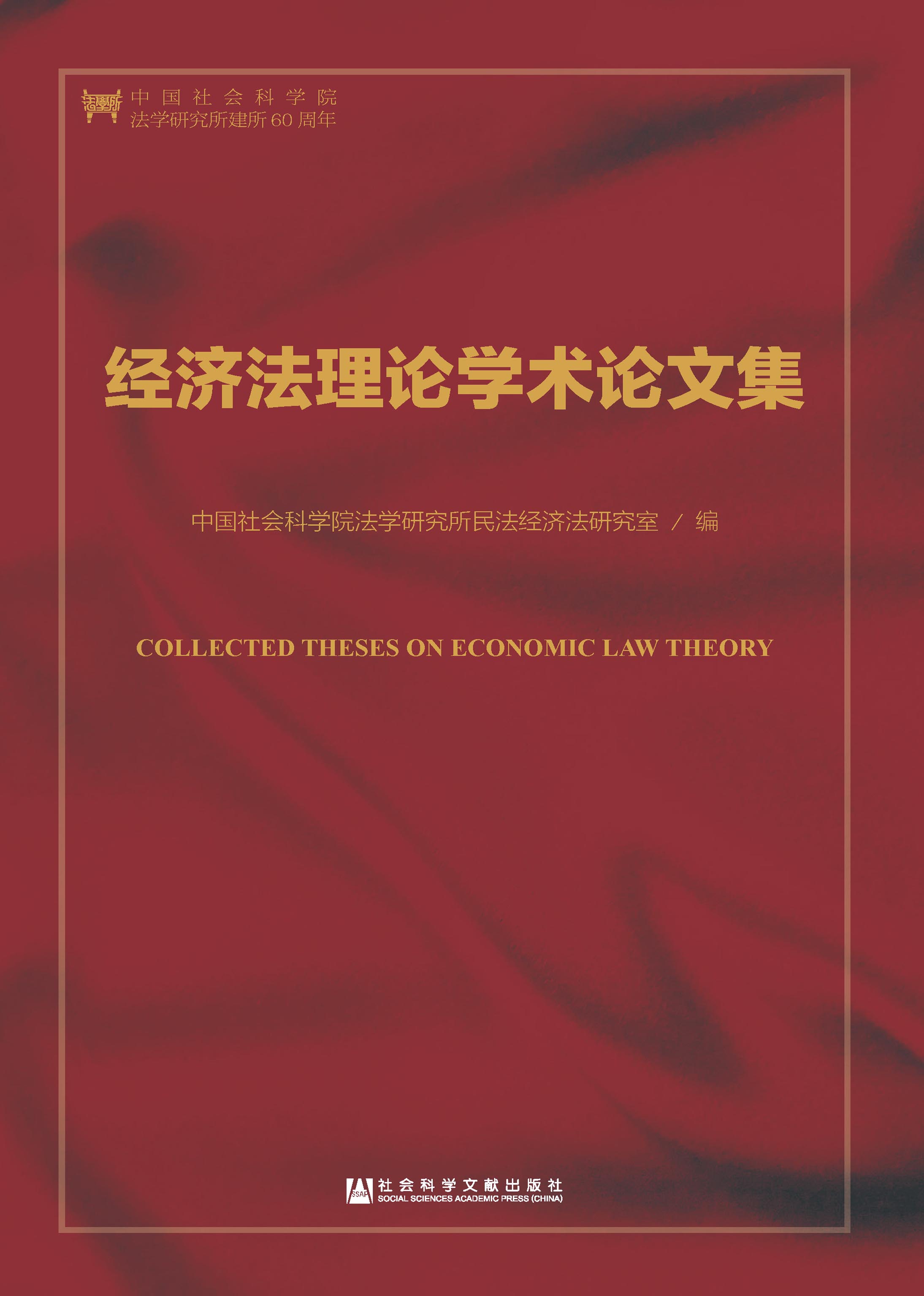 经济法理论学术论文集（第2版）