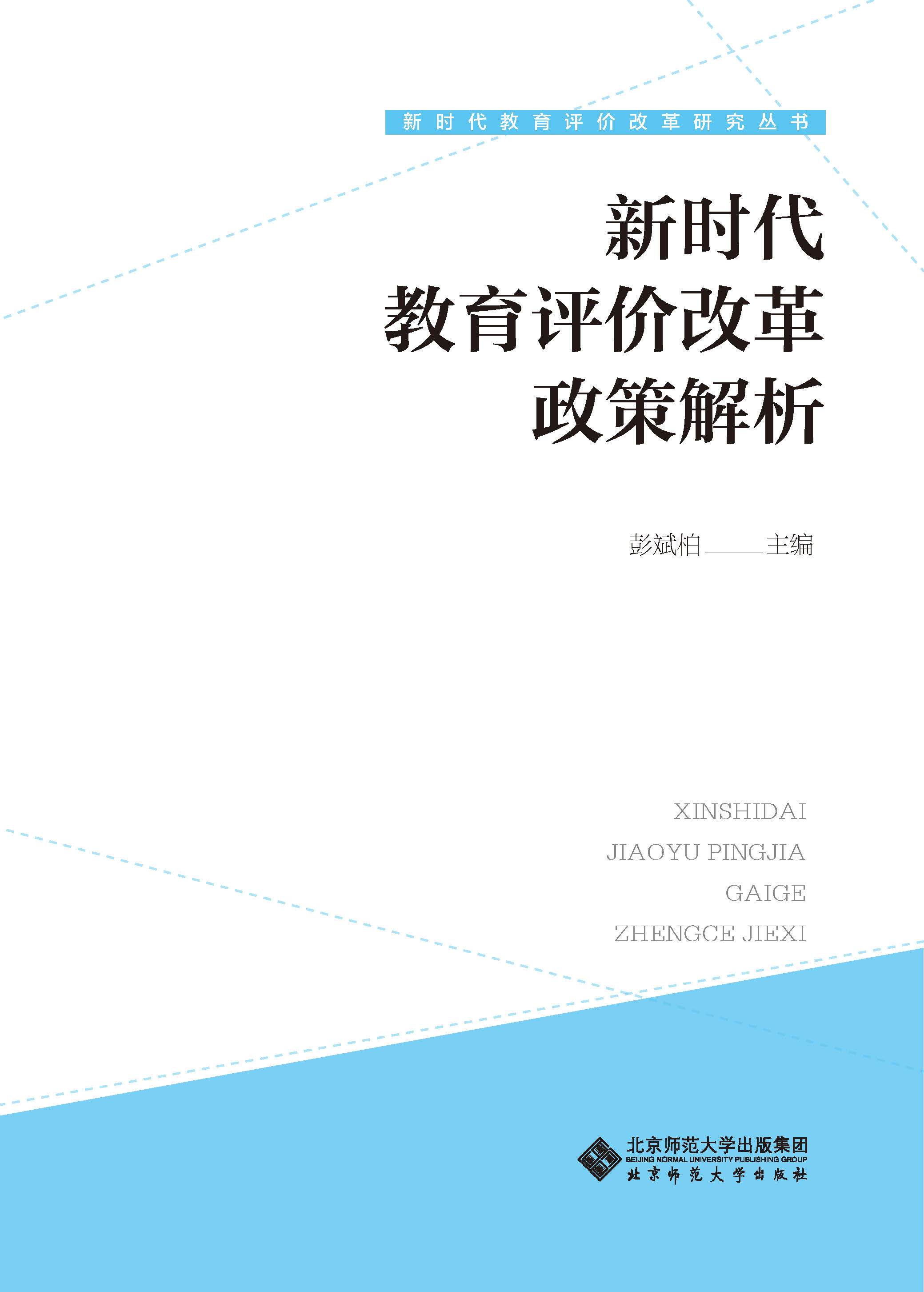 新时代教育评价改革政策解析