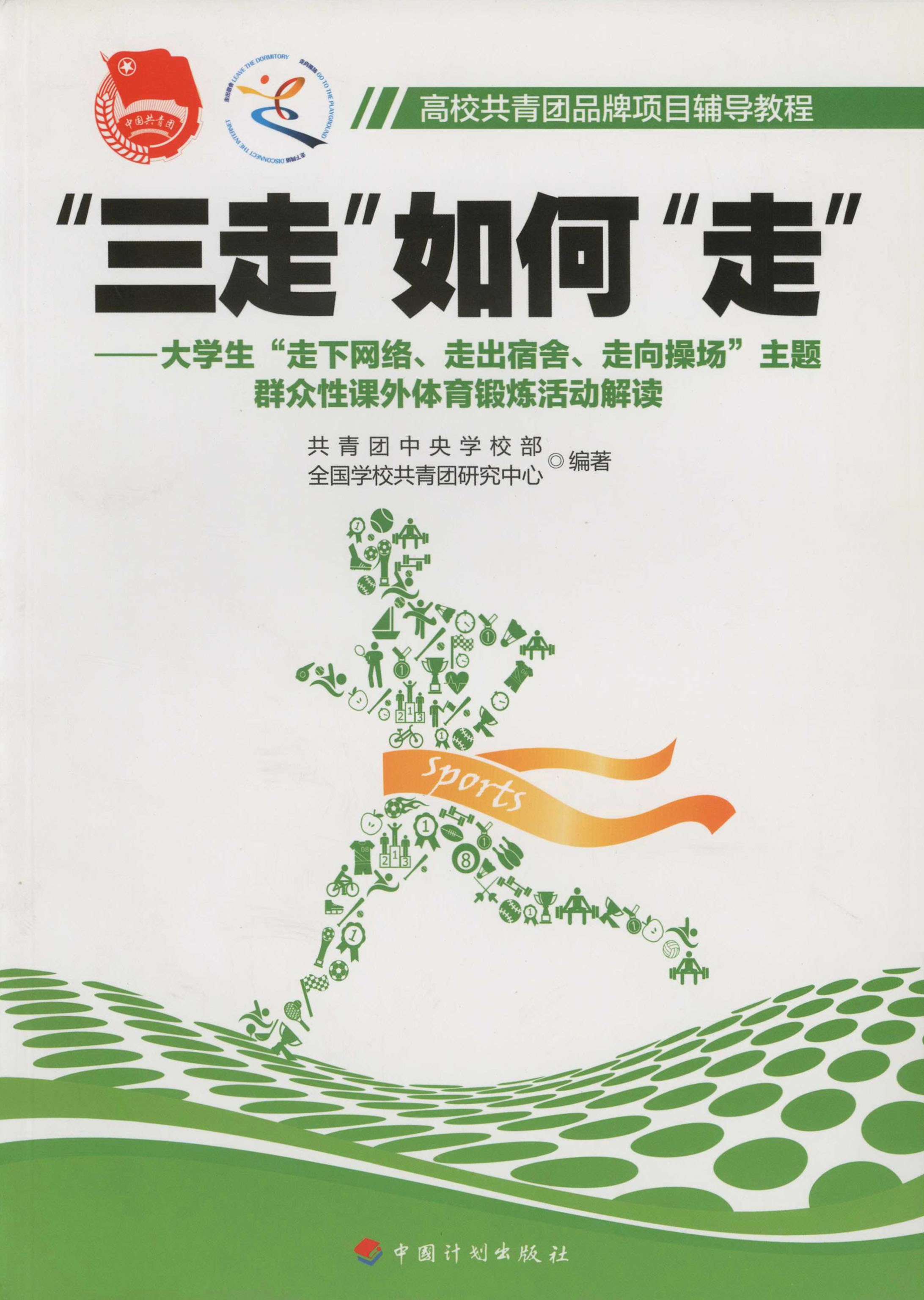 “三走”如何“走”——大学生“走下网络 走出宿舍 走向操场”主题群众性课外体育活动解读