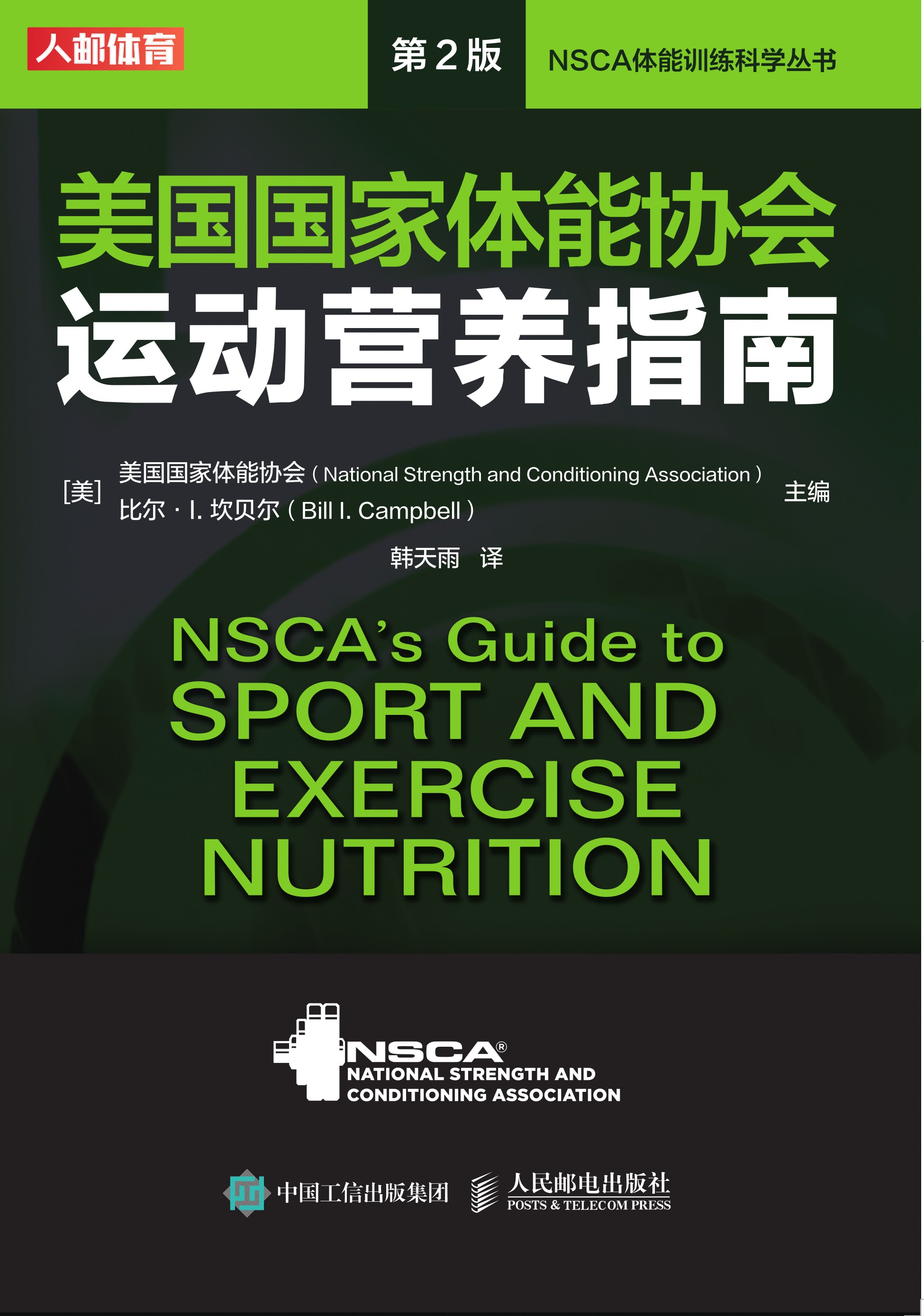 美国国家体能协会运动营养指南（第2版）